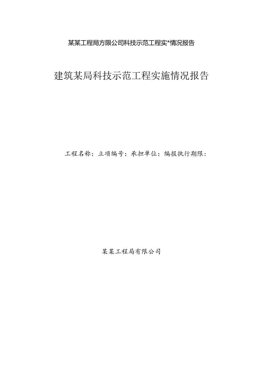 某某工程局有限公司科技示范工程实施情况报告.docx_第1页