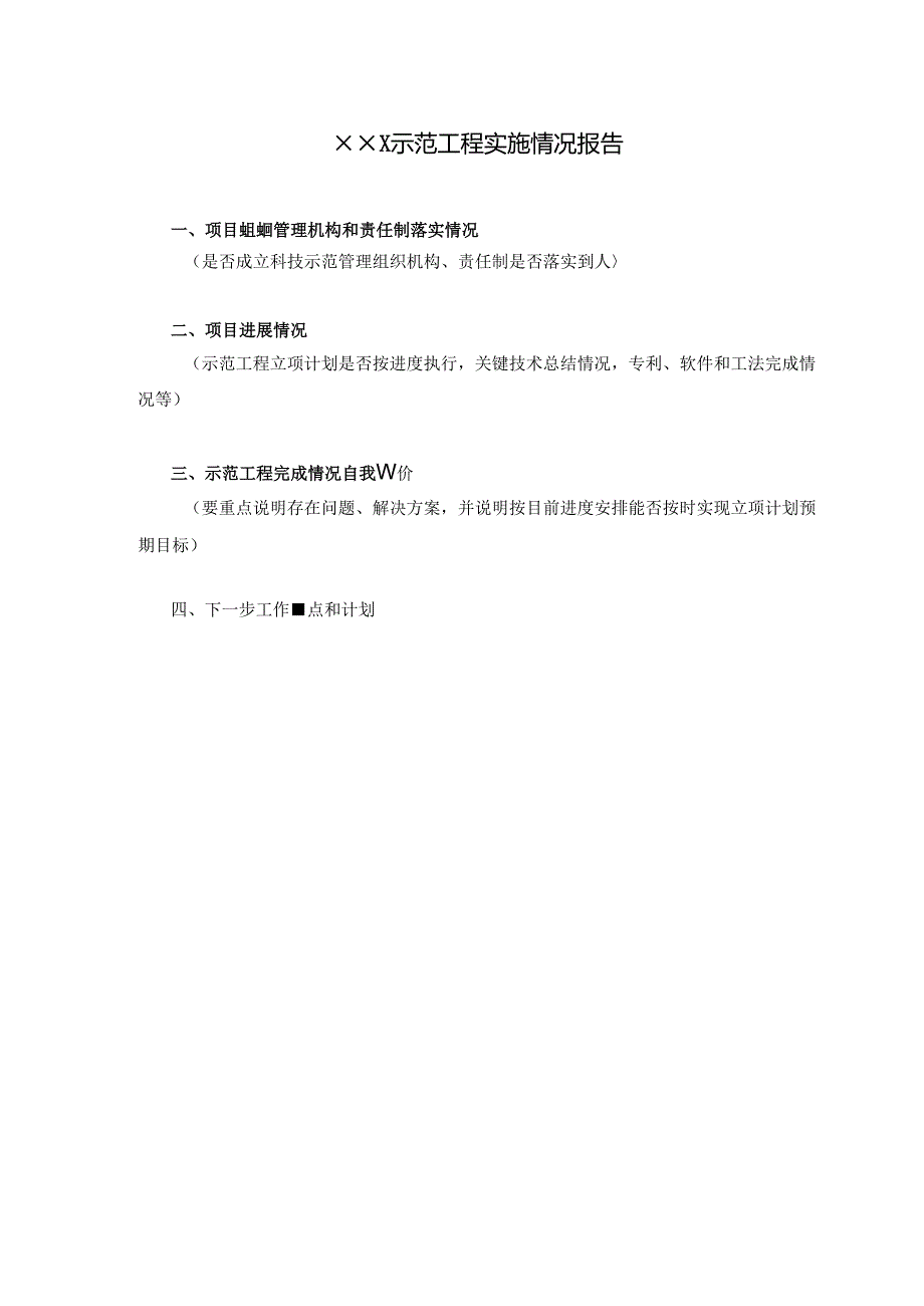 某某工程局有限公司科技示范工程实施情况报告.docx_第2页