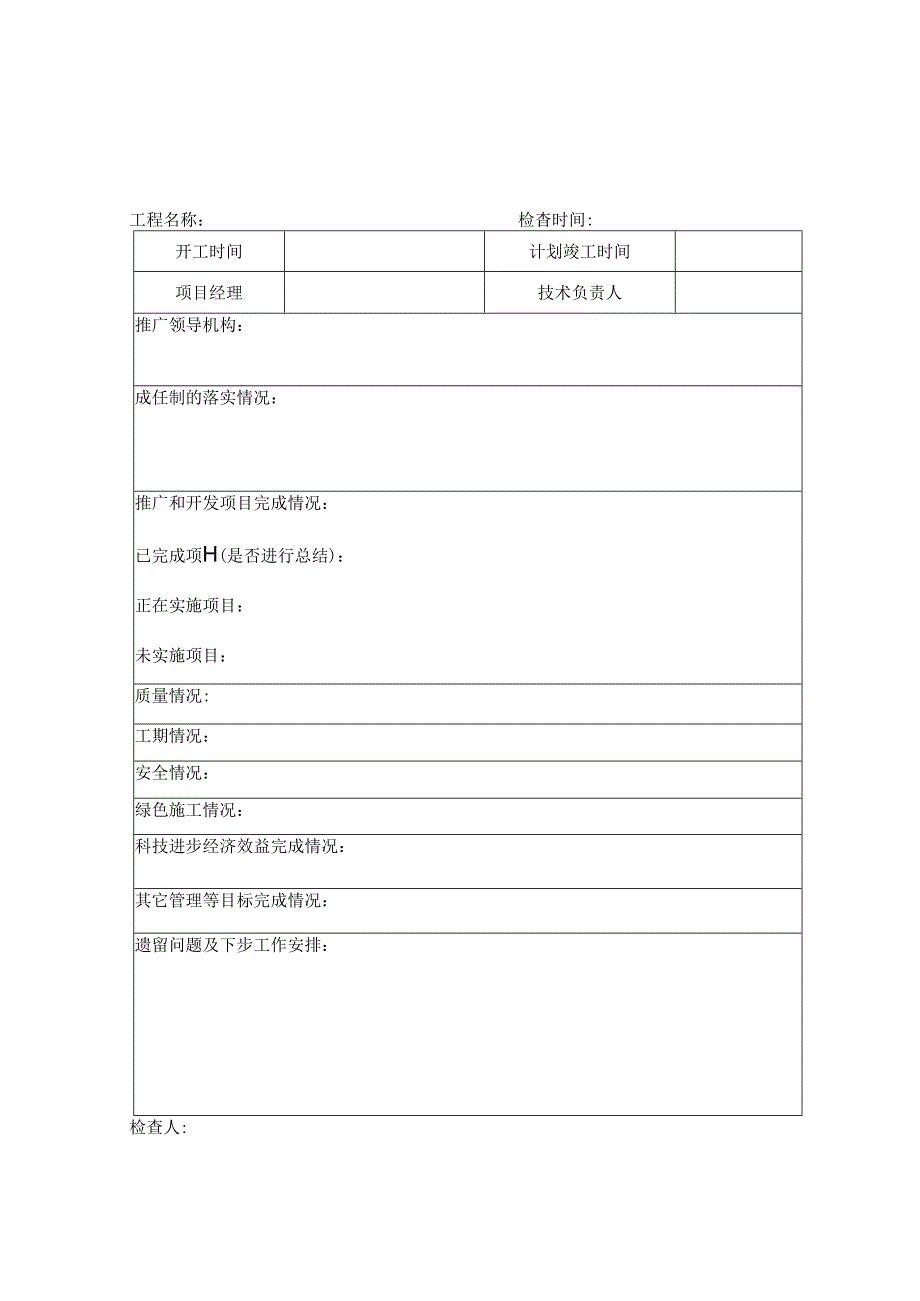 某某工程局有限公司科技示范工程实施情况报告.docx_第3页