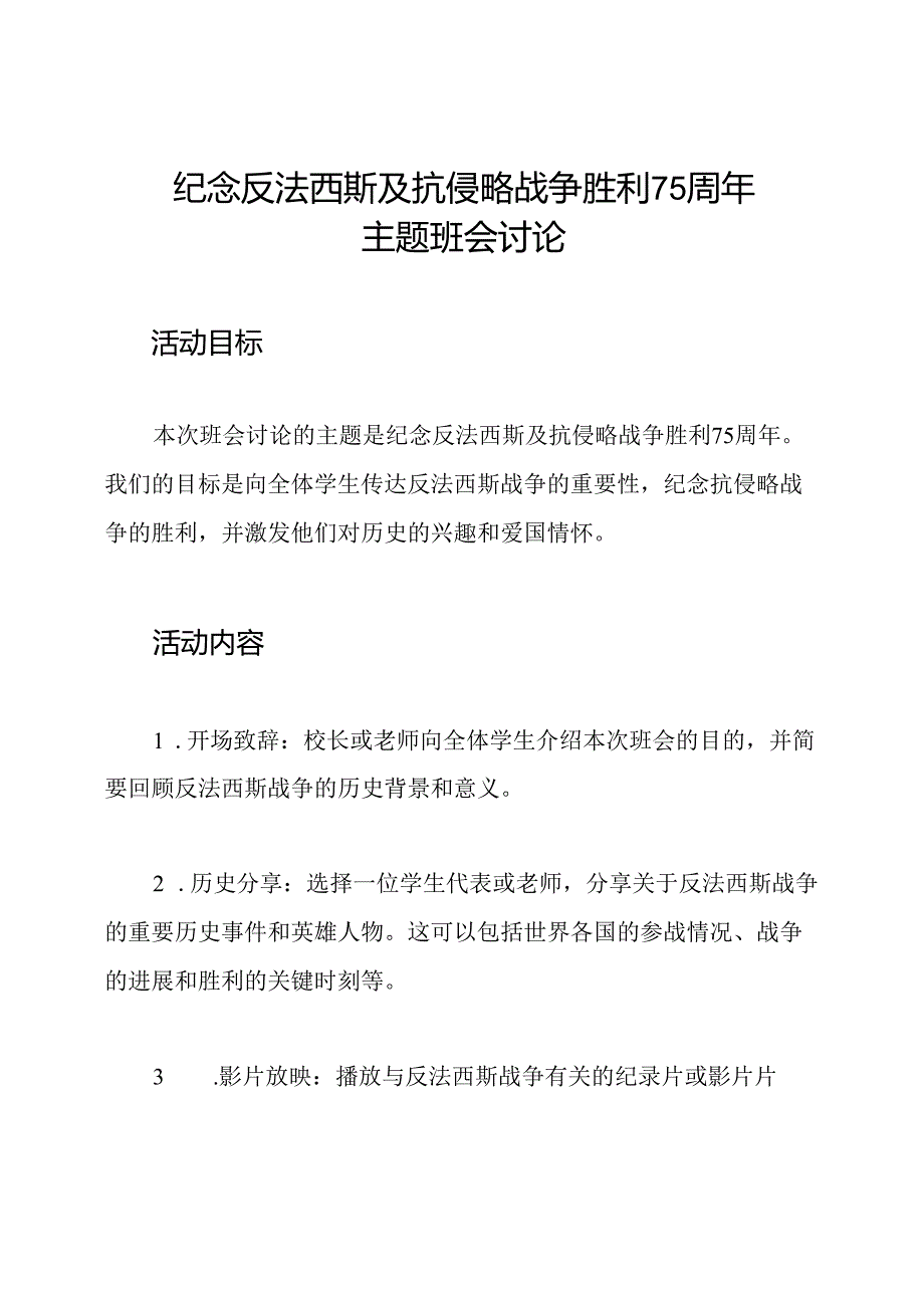 纪念反法西斯及抗侵略战争胜利75周年主题班会讨论.docx_第1页