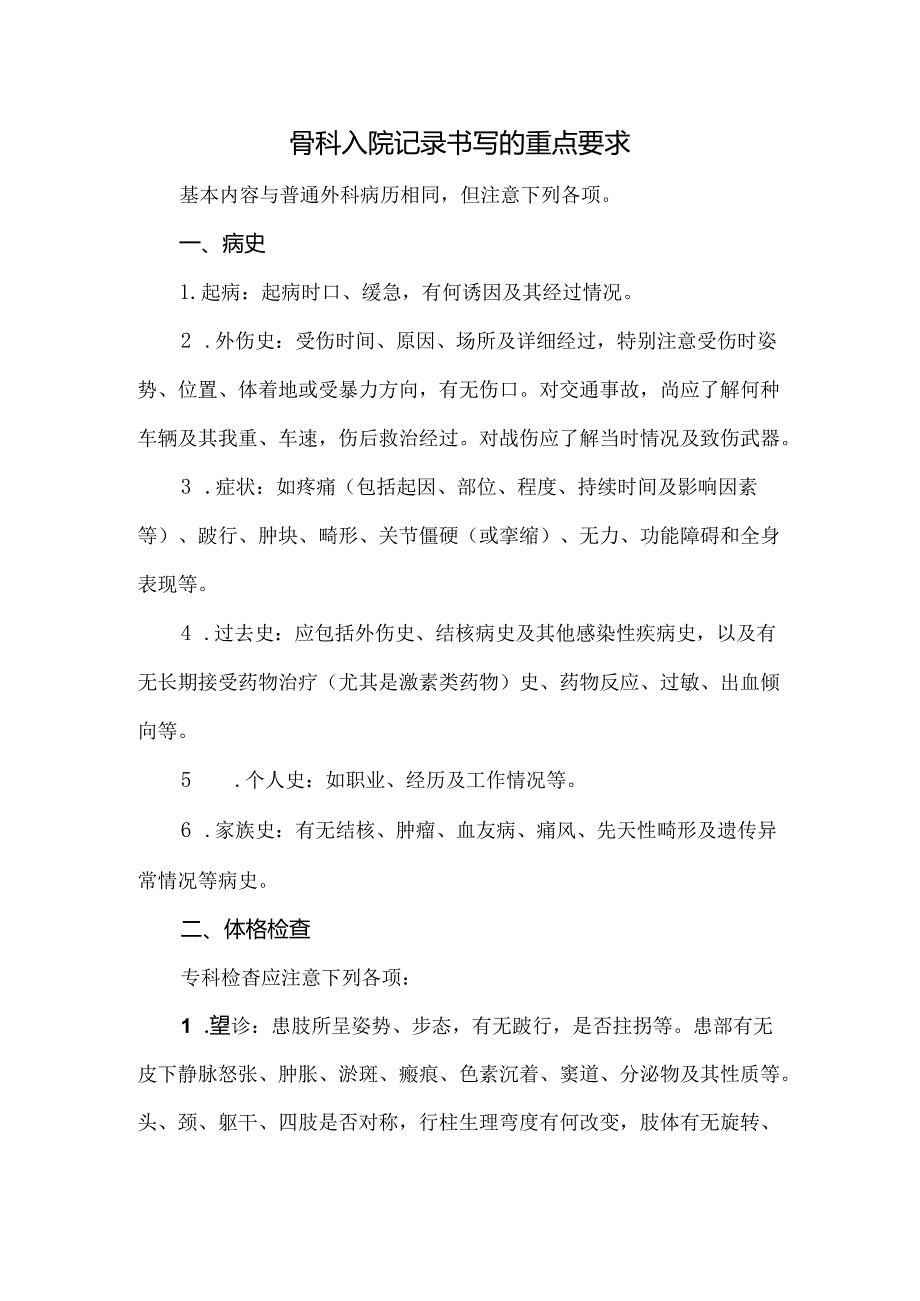 骨科入院记录书写的重点要求.docx_第1页