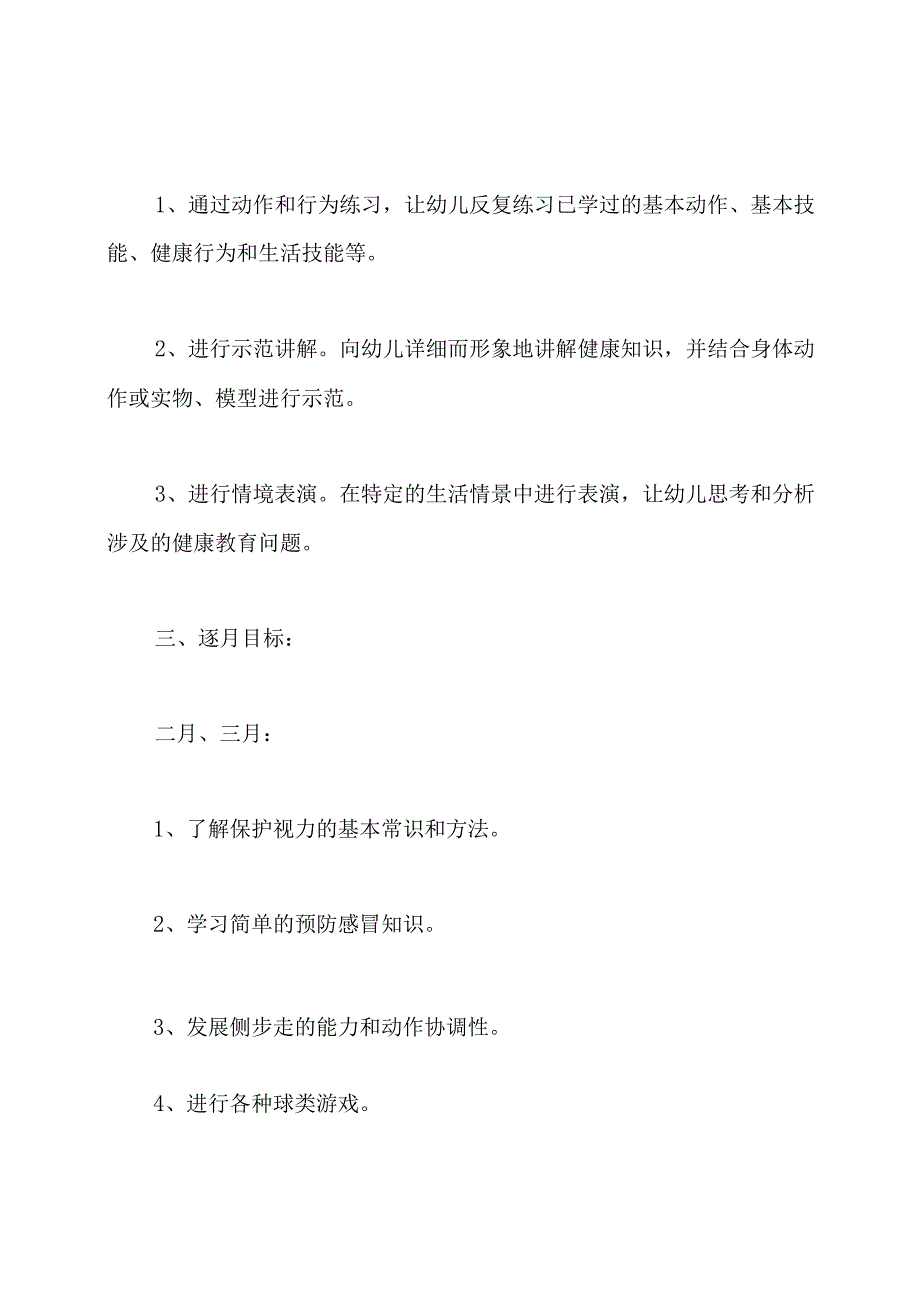 大班下学期的健康计划.docx_第3页