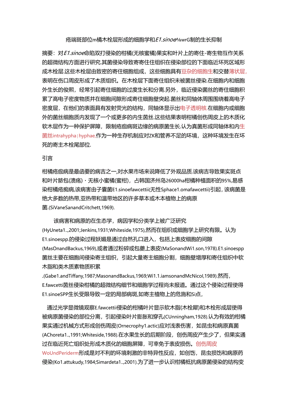 疮痂病斑部位柑橘木栓层形成的细胞学和Elsinoe fawcettii的生长抑制.docx_第1页