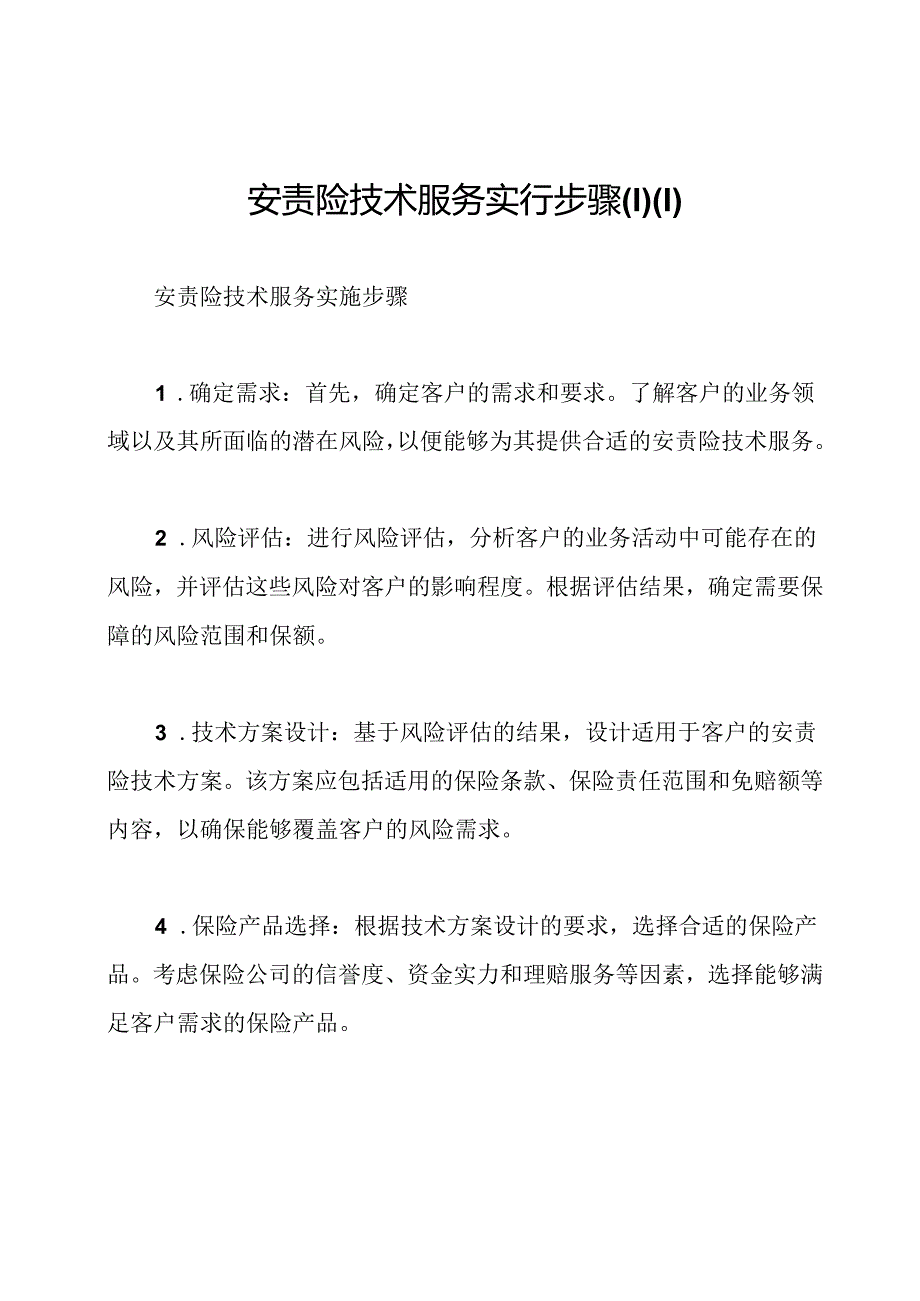 安责险技术服务实行步骤.docx_第1页