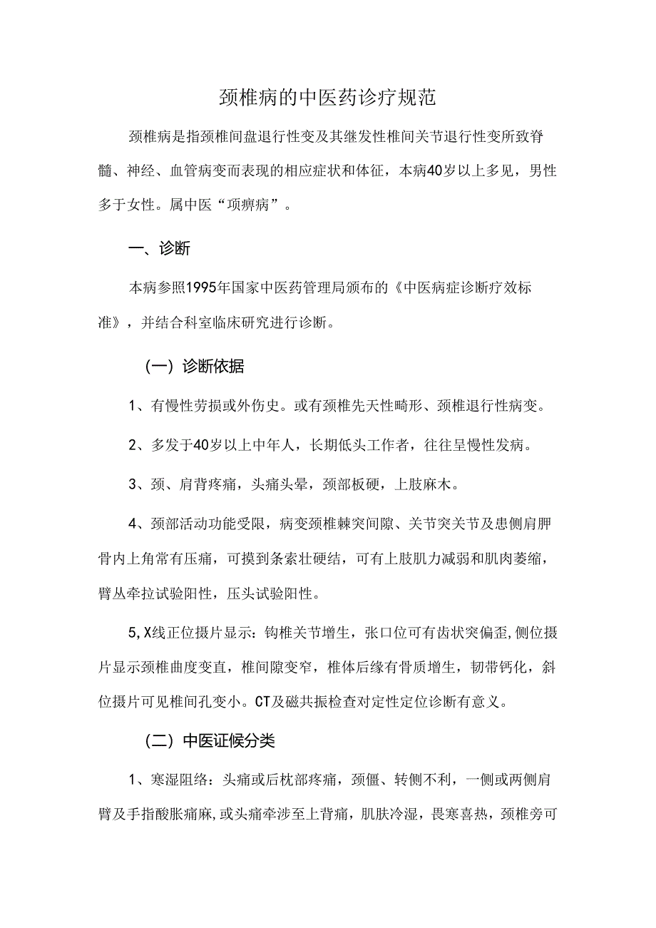 颈椎病的中医药诊疗规范.docx_第1页