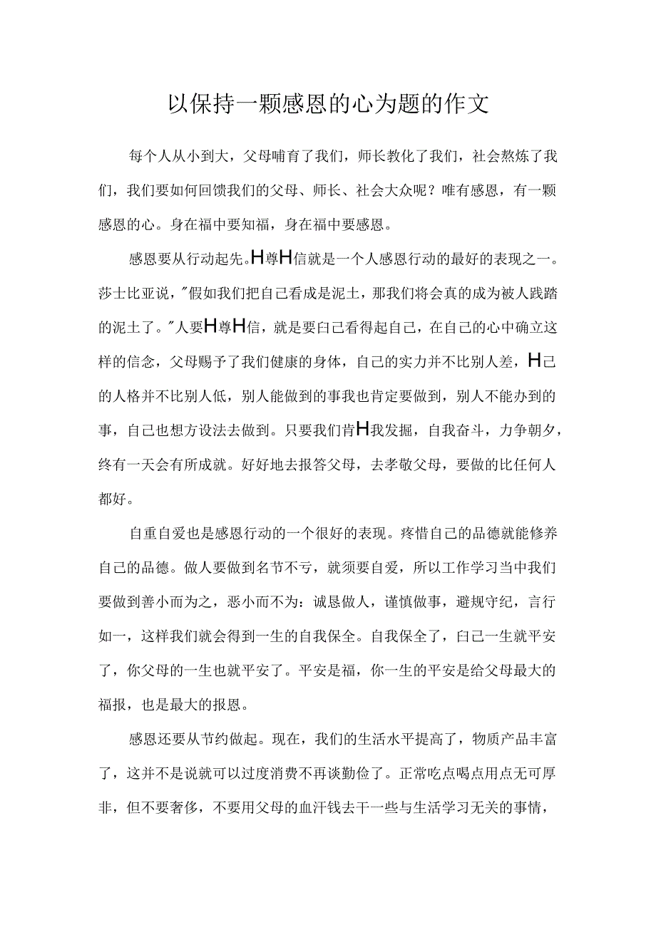 以保持一颗感恩的心为题的作文.docx_第1页