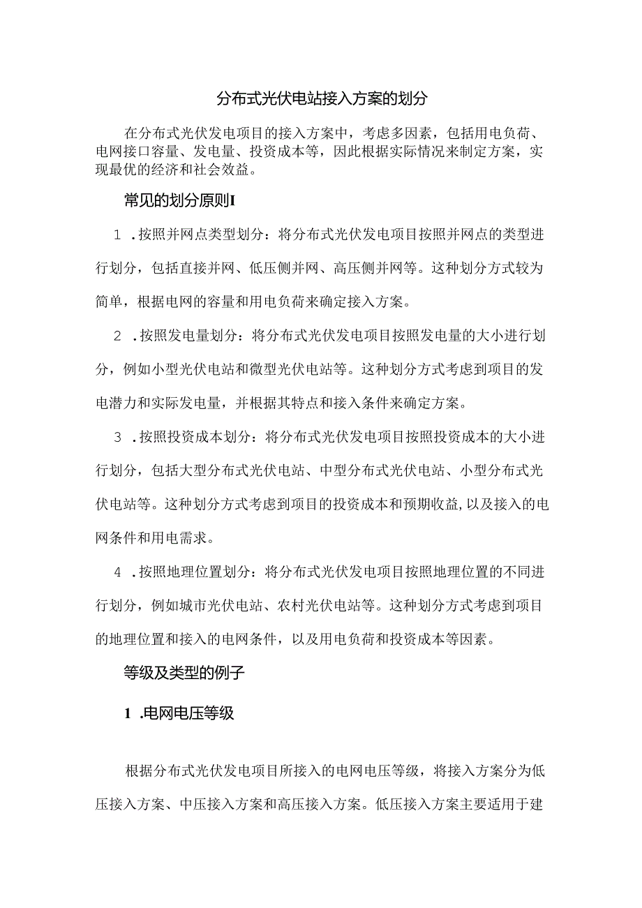 分布式光伏电站接入方案的划分.docx_第1页