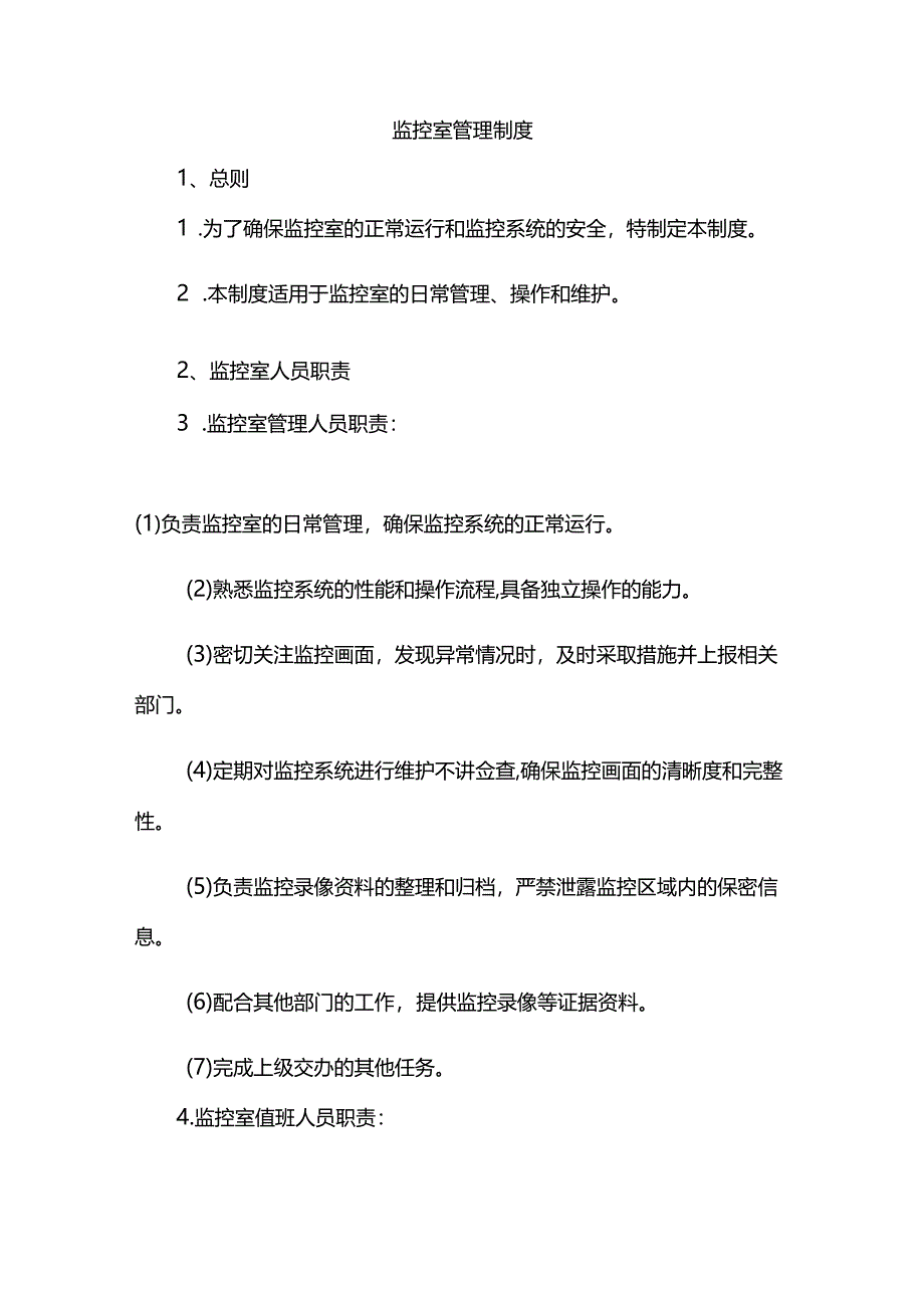 监控室管理制度.docx_第1页