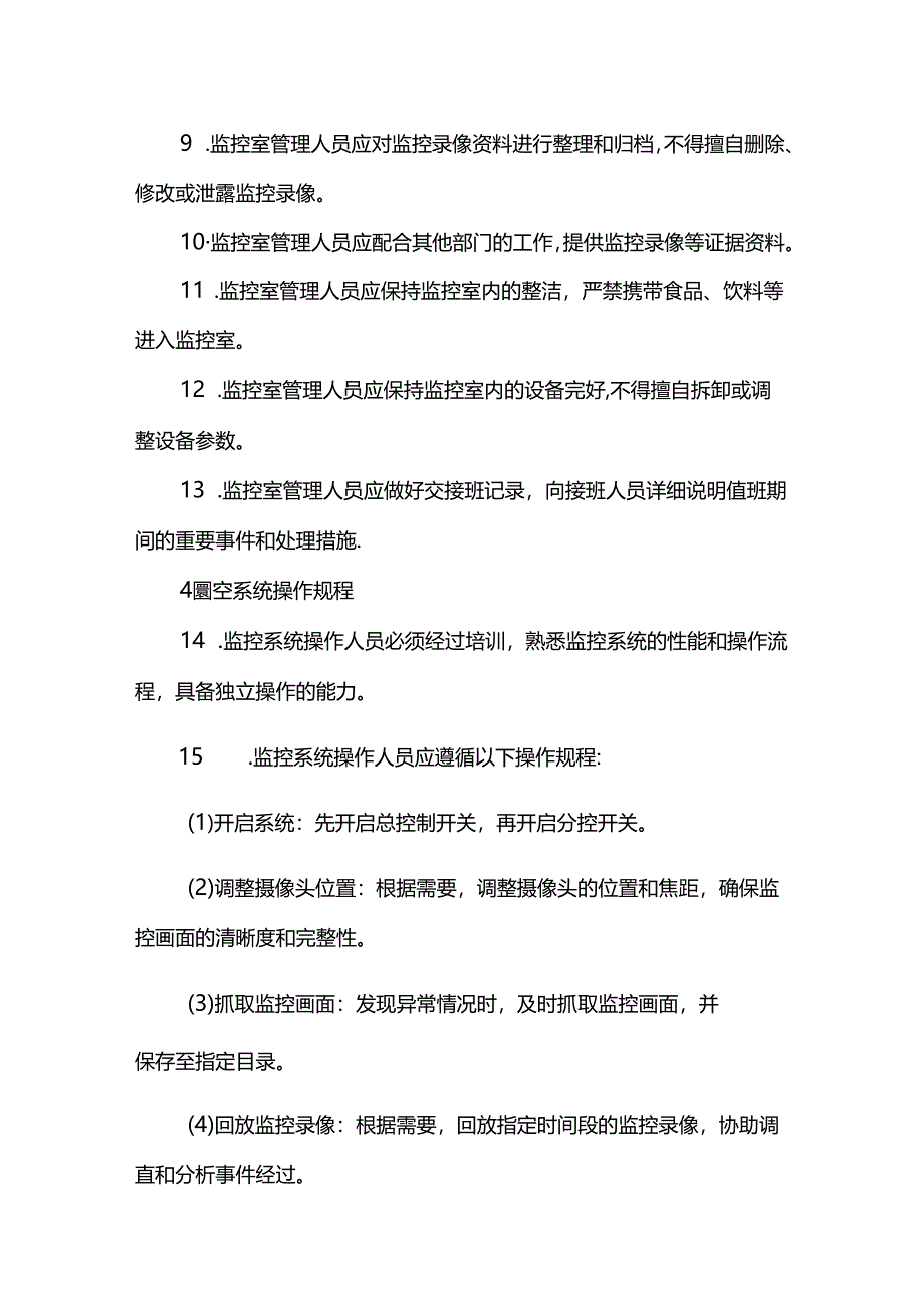 监控室管理制度.docx_第3页