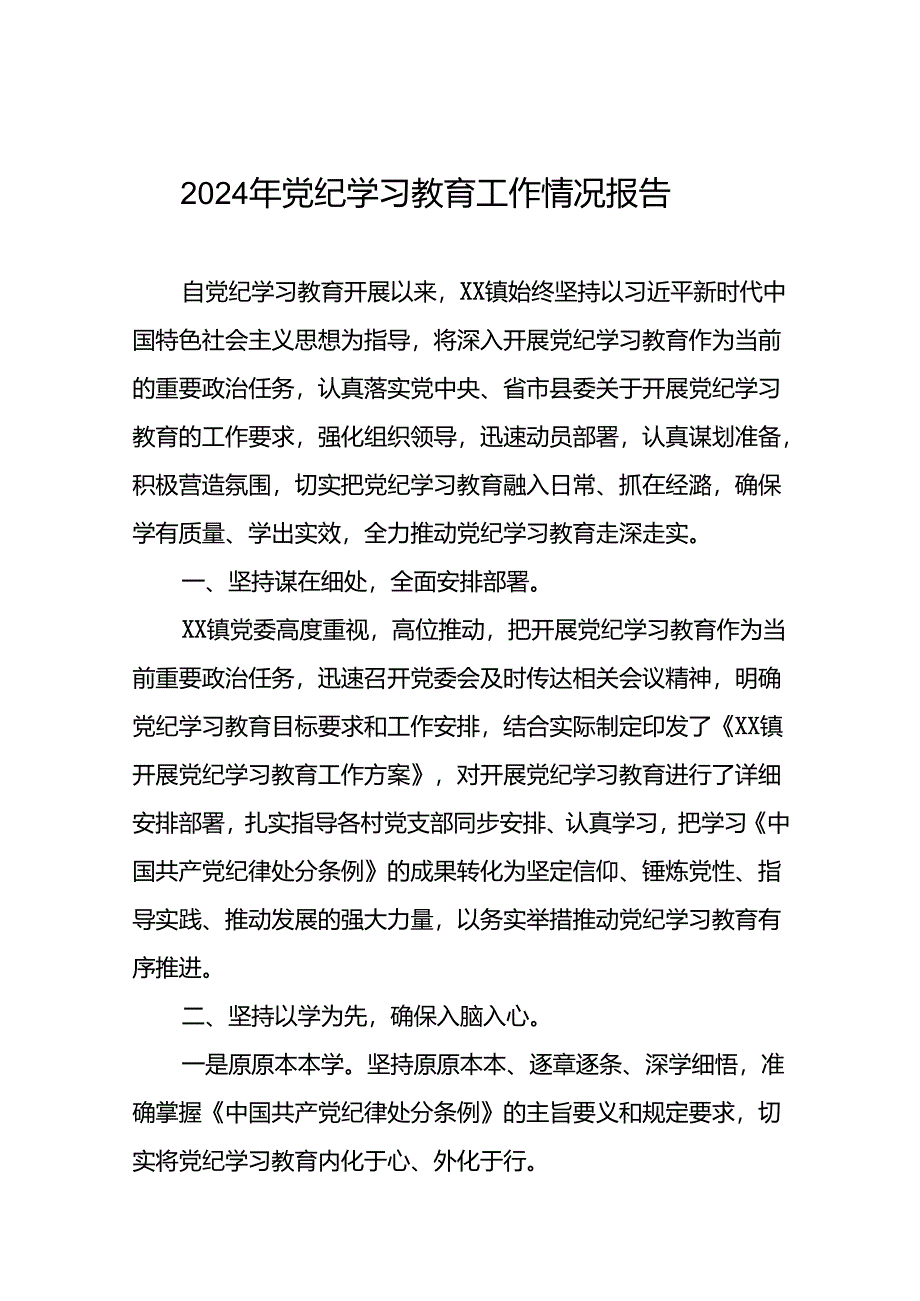 机关关于2024年党纪学习教育的情况报告十八篇.docx_第1页