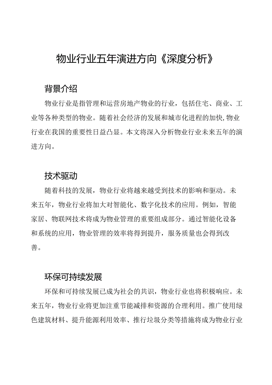 物业行业五年演进方向《深度分析》.docx_第1页