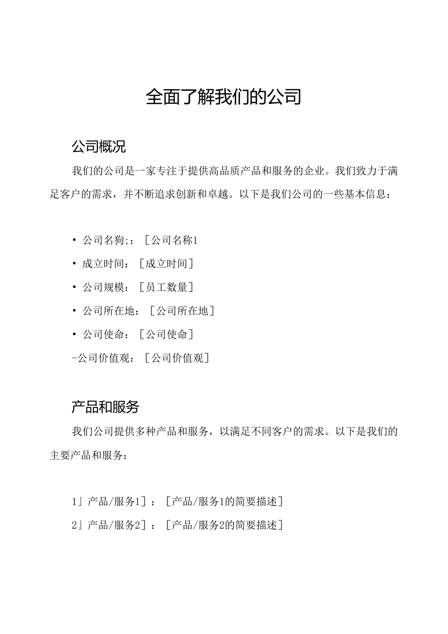 全面了解我们的公司.docx_第1页