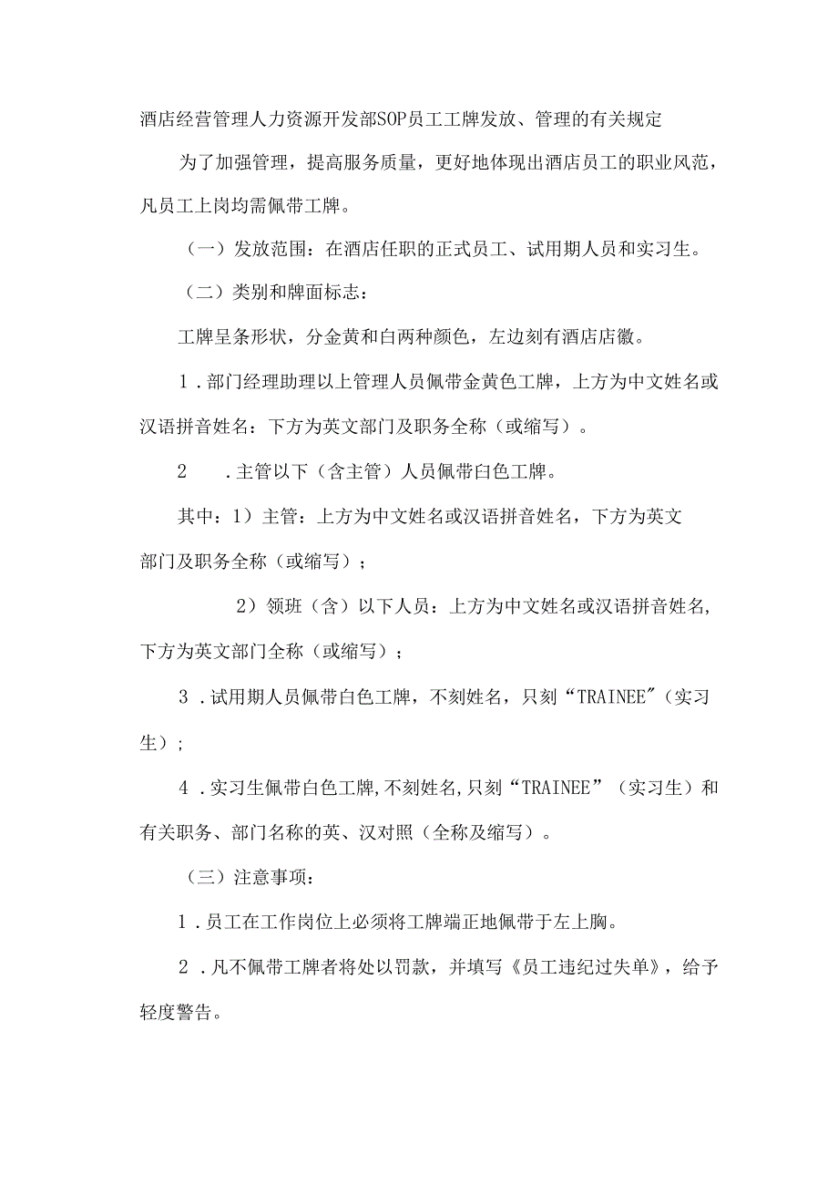 酒店经营管理人力资源开发部SOP员工工牌发放管理的有关规定.docx_第1页