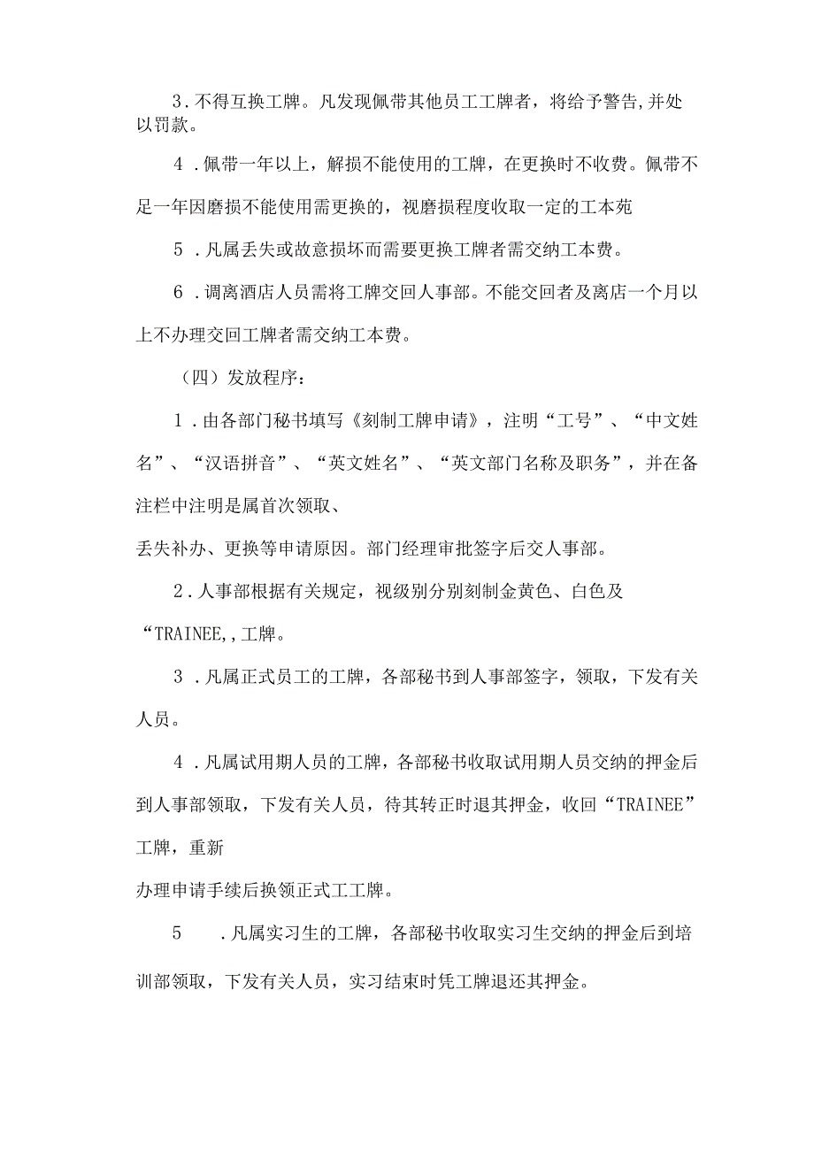 酒店经营管理人力资源开发部SOP员工工牌发放管理的有关规定.docx_第2页