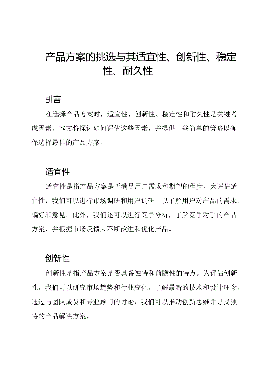 产品方案的挑选与其适宜性、创新性、稳定性、耐久性.docx_第1页