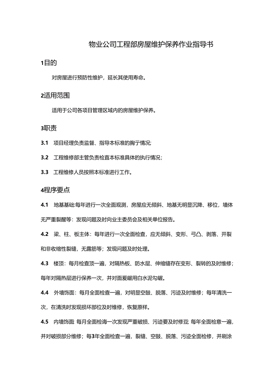 物业公司工程部房屋维护保养作业指导书.docx_第1页