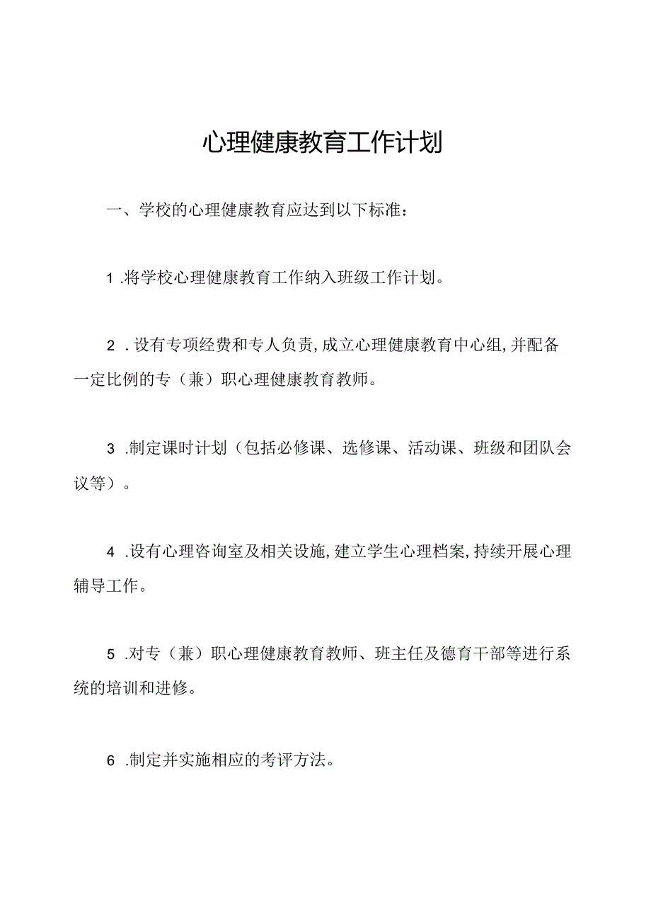 心理健康教育工作计划.docx_第1页