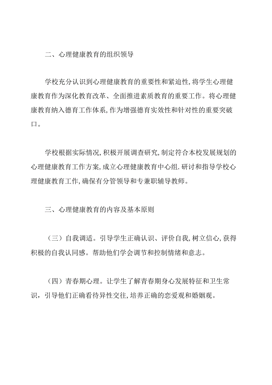 心理健康教育工作计划.docx_第2页