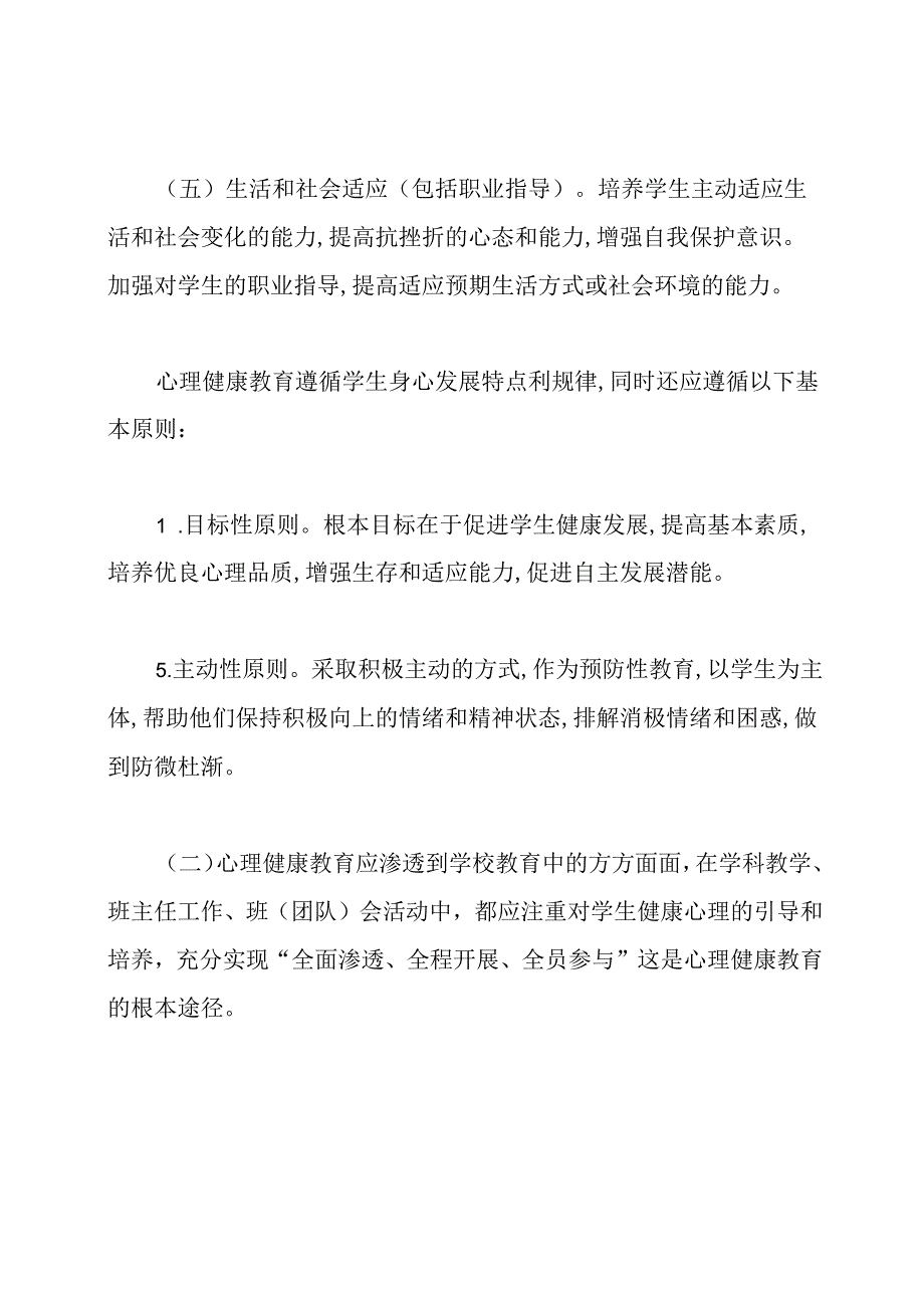 心理健康教育工作计划.docx_第3页