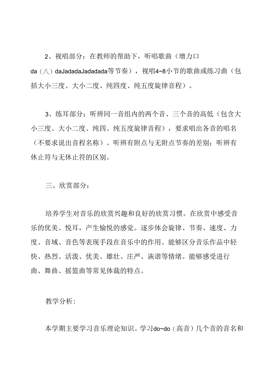 小学一年级音乐教学计划.docx_第2页