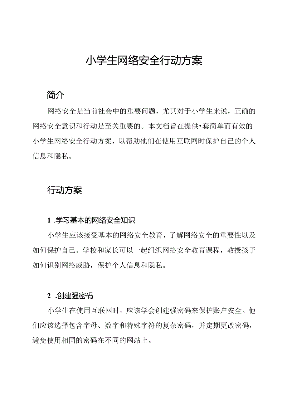 小学生网络安全行动方案.docx_第1页