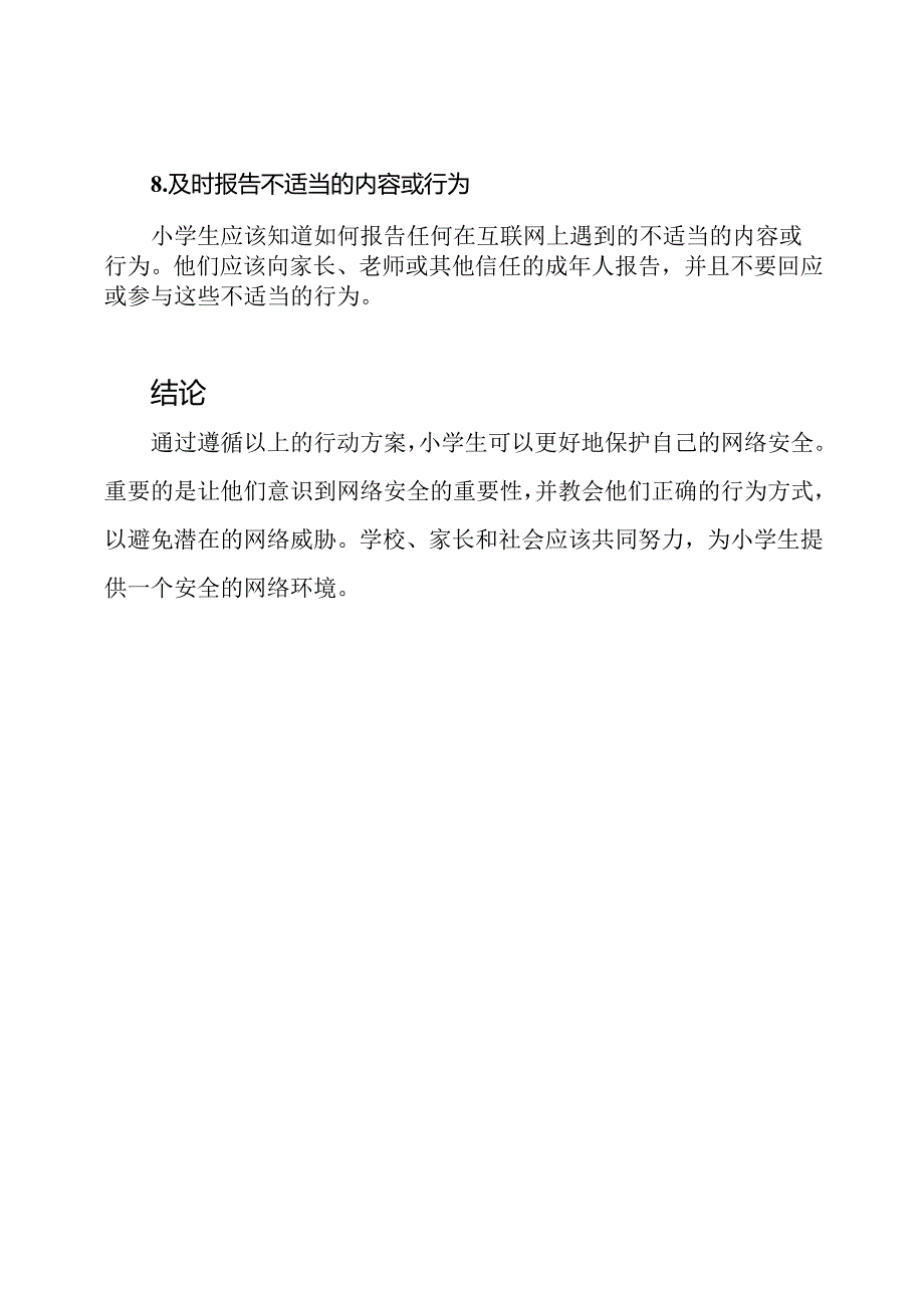 小学生网络安全行动方案.docx_第3页