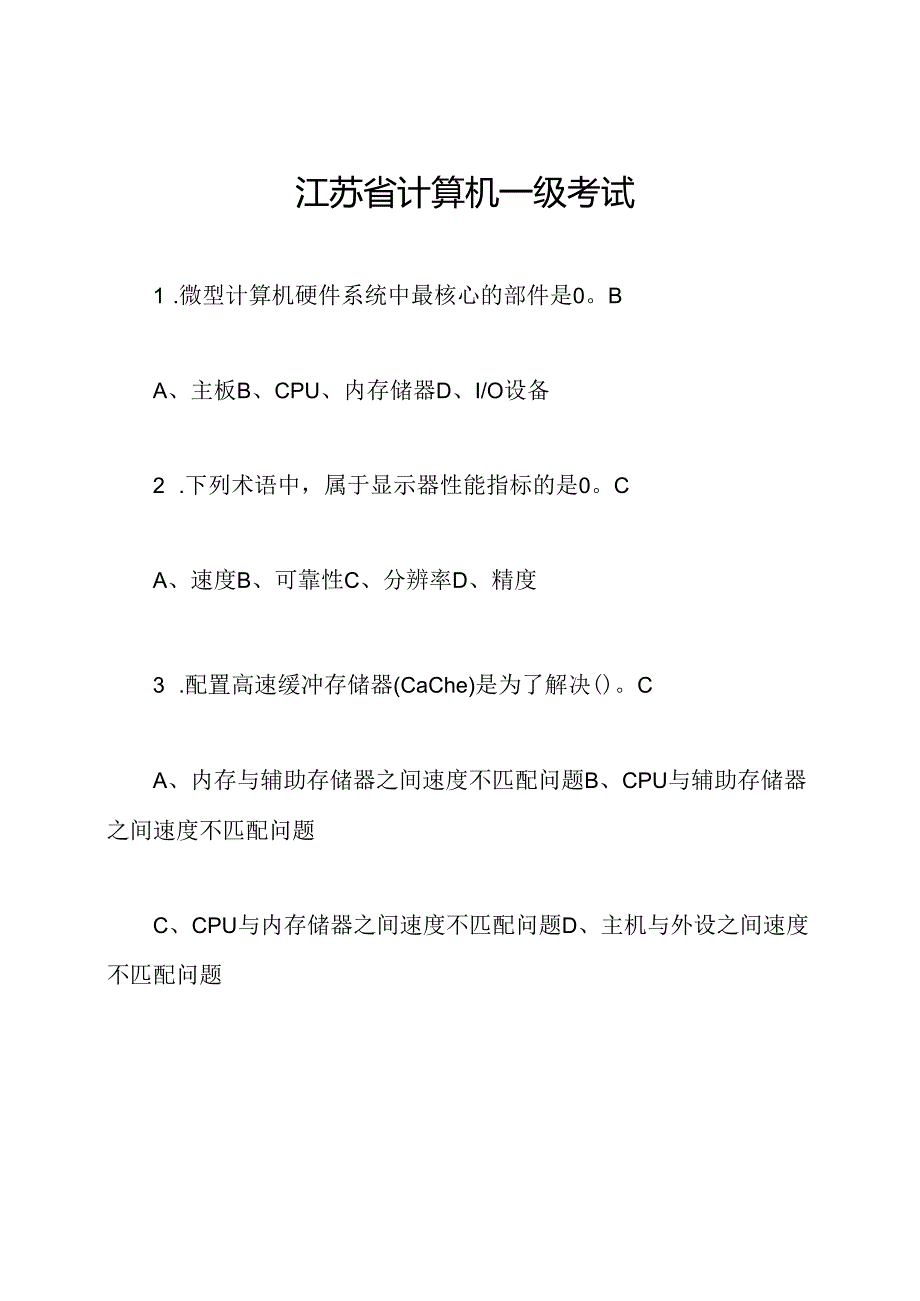 江苏省计算机一级考试.docx_第1页