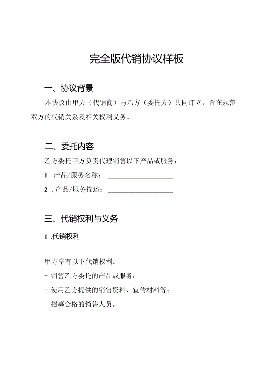 完全版代销协议样板.docx_第1页