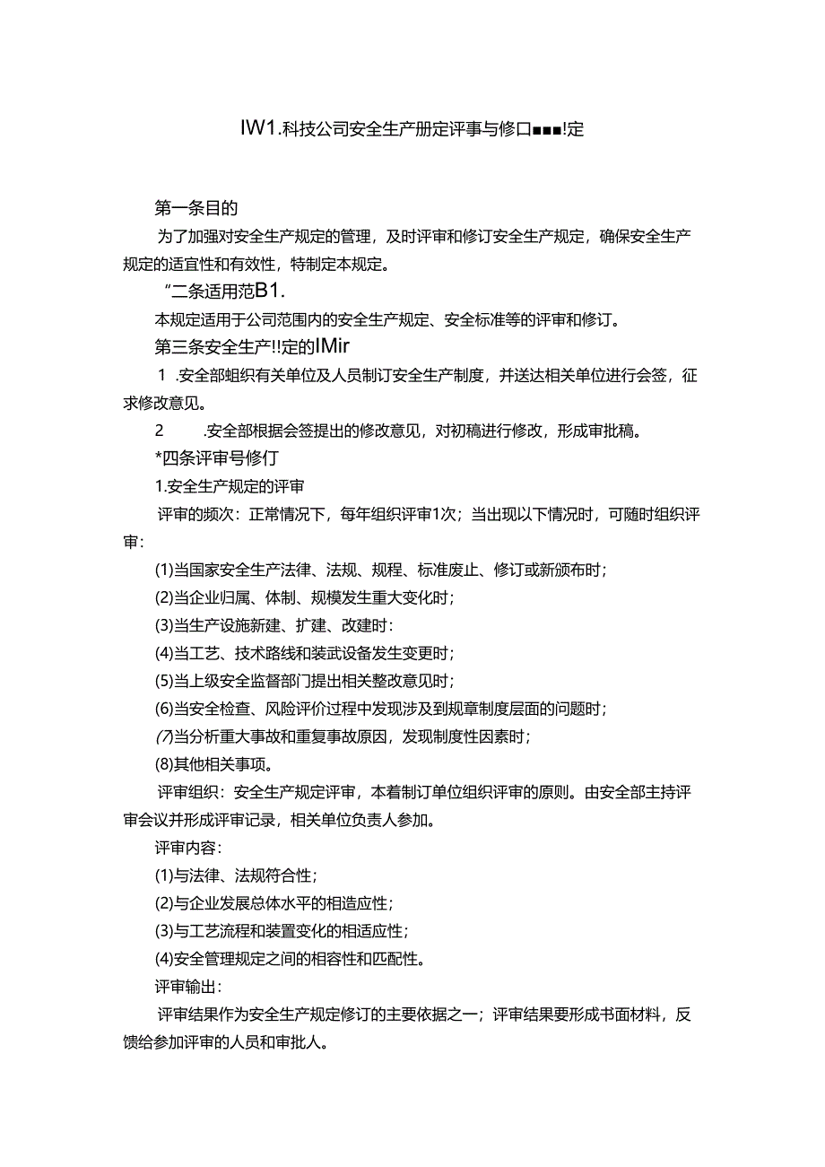 能源科技公司安全生产规定评审与修订管理规定.docx_第1页