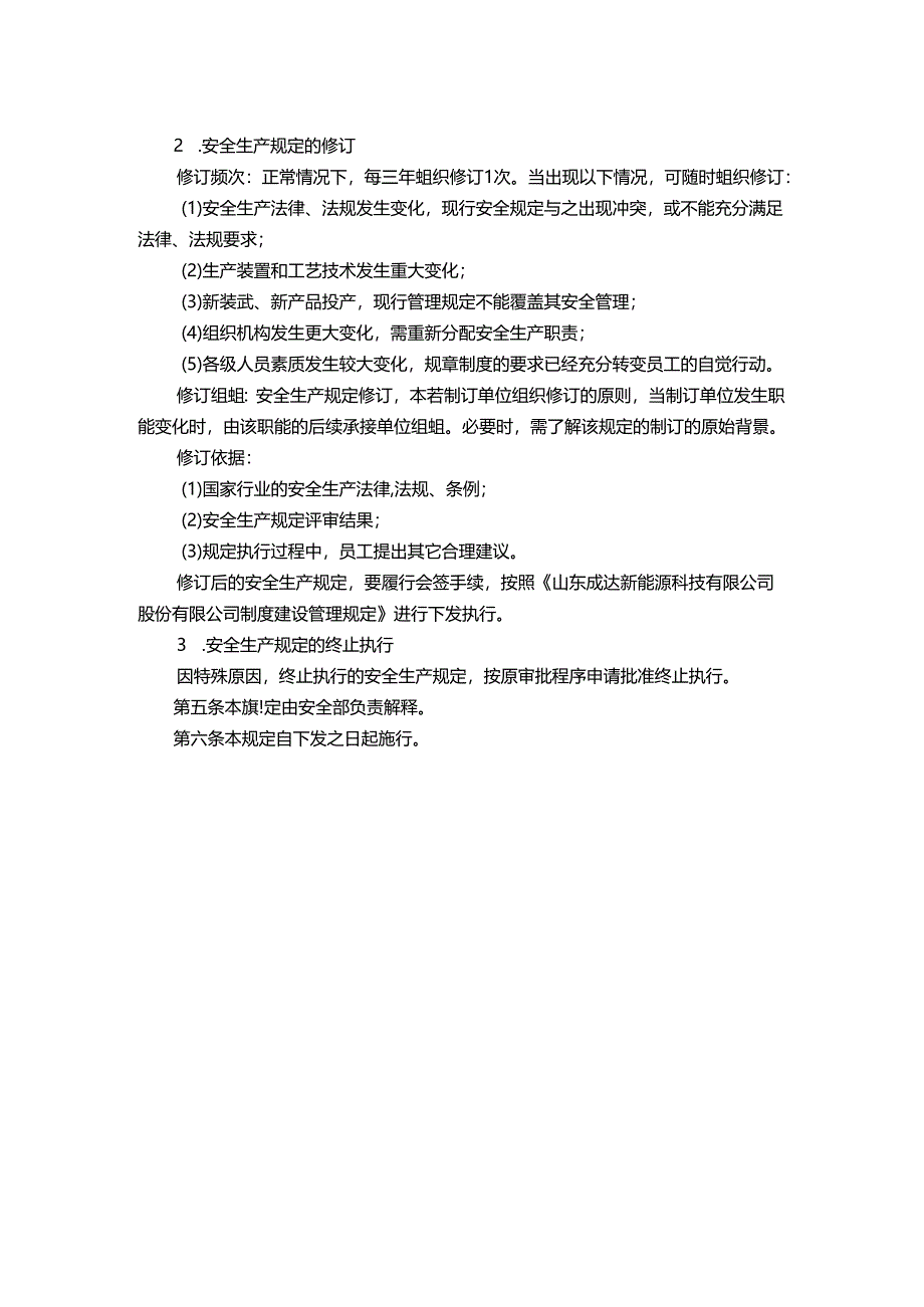 能源科技公司安全生产规定评审与修订管理规定.docx_第2页