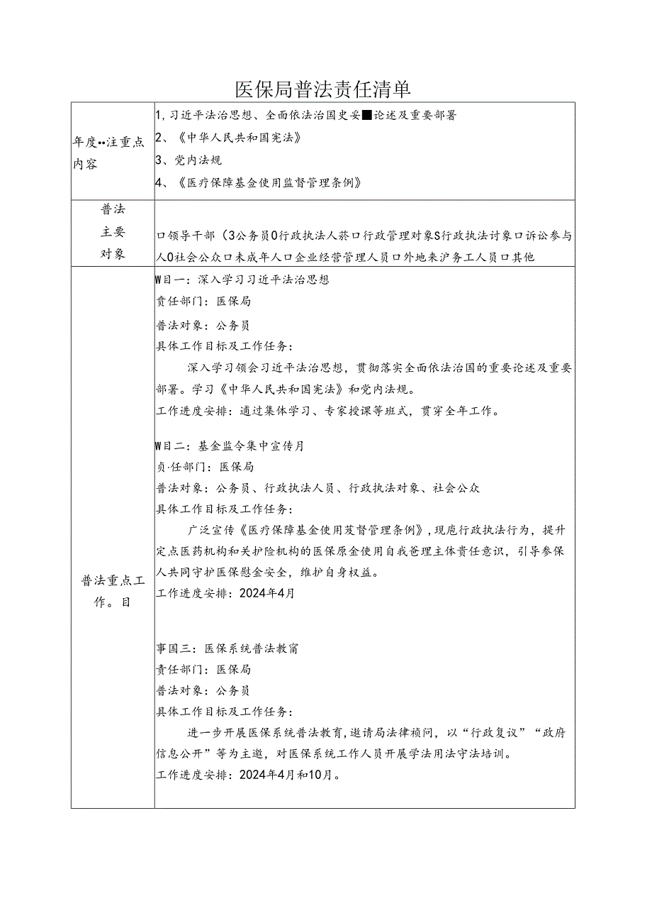 医保局普法责任清单.docx_第1页