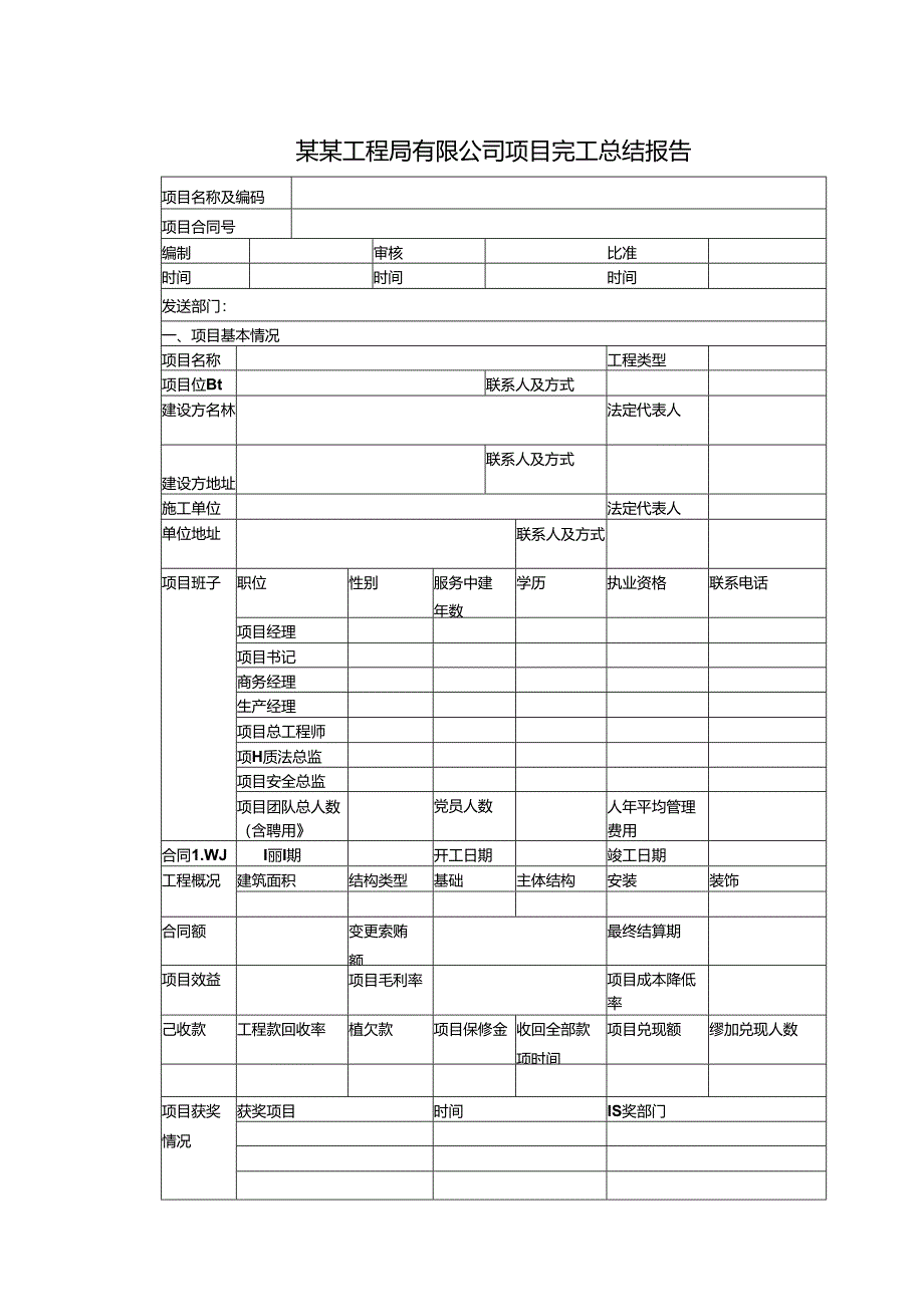 某某工程局有限公司项目完工总结报告.docx_第1页