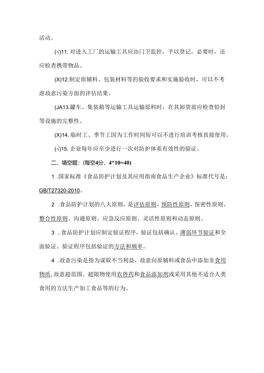 食品防护计划培训试题及答案.docx_第2页