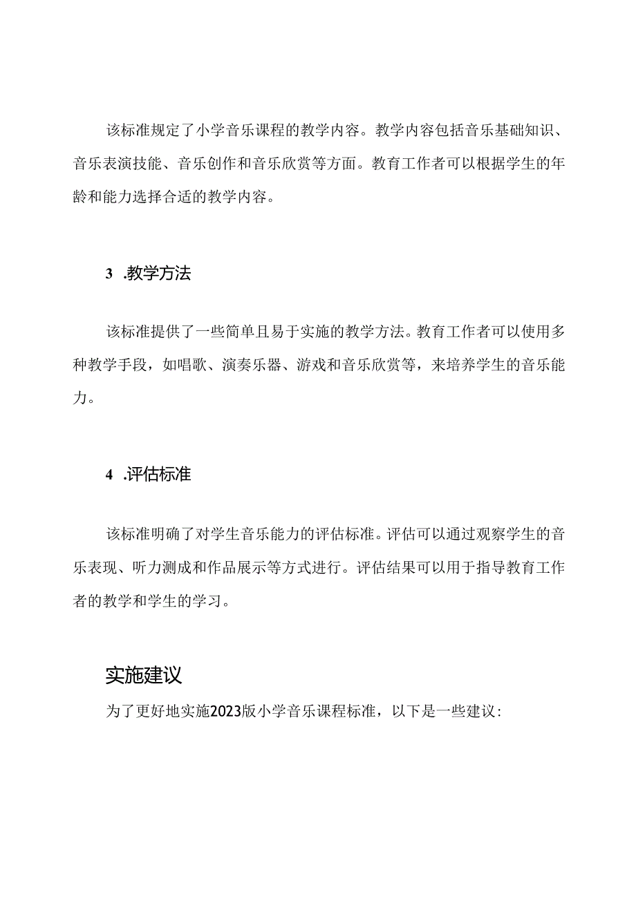 深入浅出：2023版小学音乐课程标准.docx_第2页