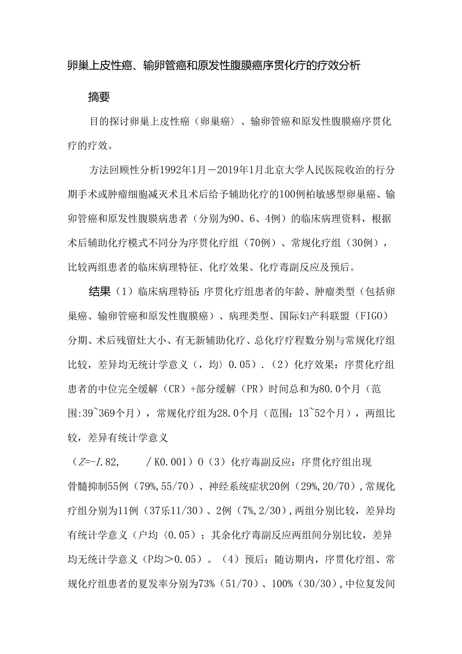 卵巢上皮性癌、输卵管癌和原发性腹膜癌序贯化疗的疗效分析.docx_第1页