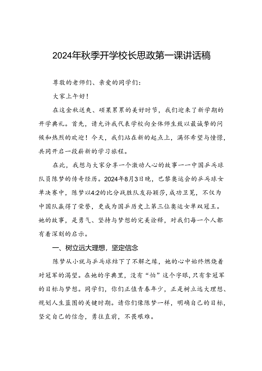 八篇2024年秋季开学校长思政第一课讲话稿关于奥运精神.docx_第1页