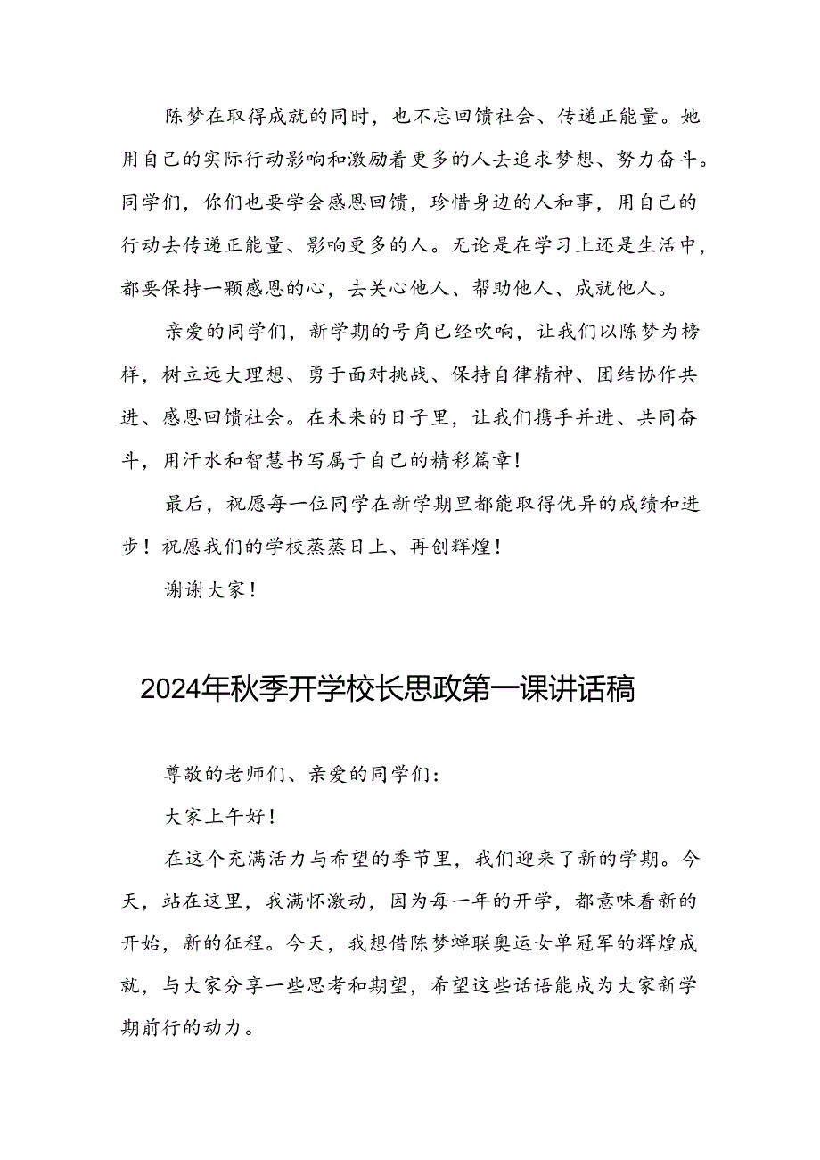 八篇2024年秋季开学校长思政第一课讲话稿关于奥运精神.docx_第3页