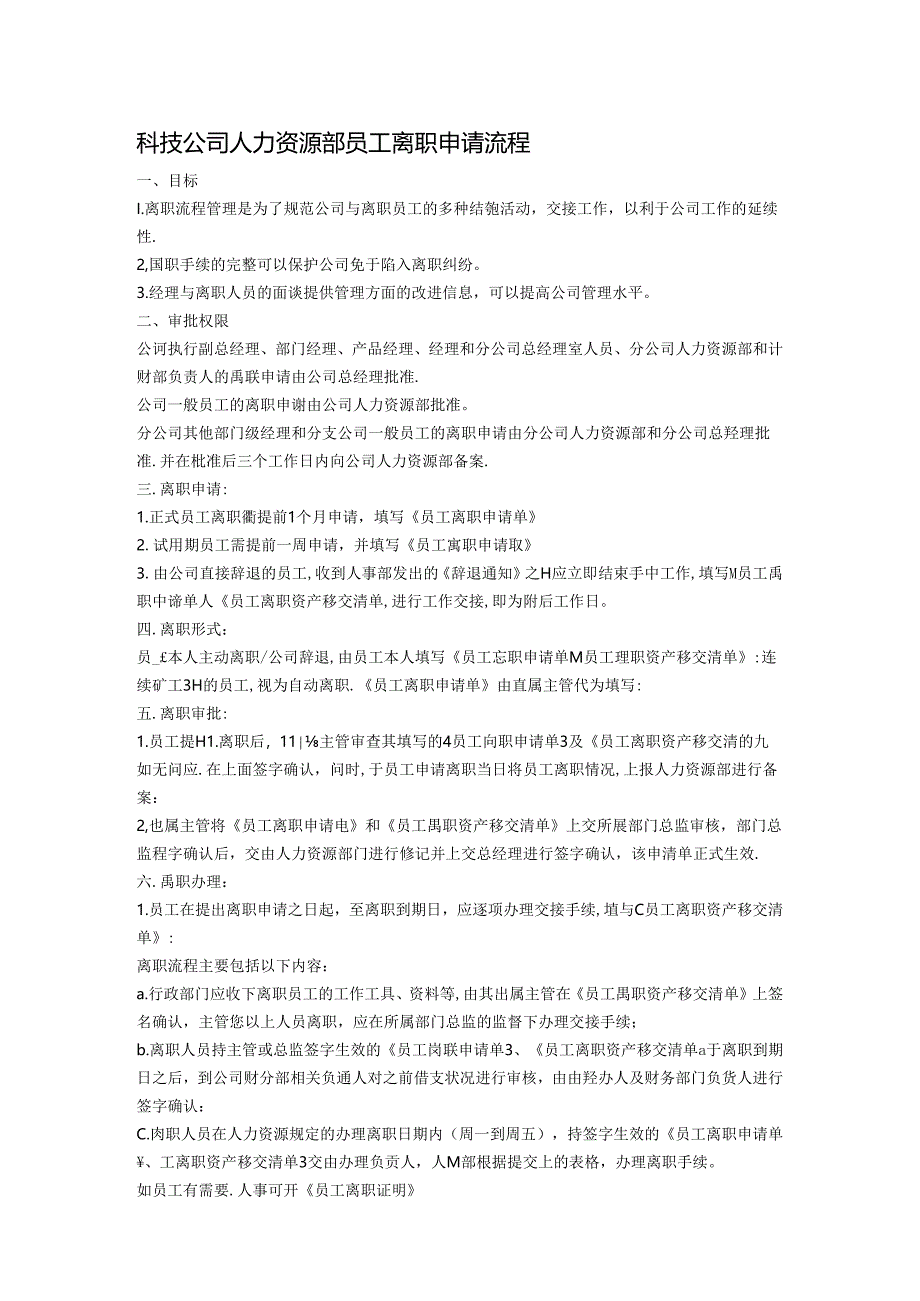 科技公司人力资源部员工离职申请流程.docx_第1页