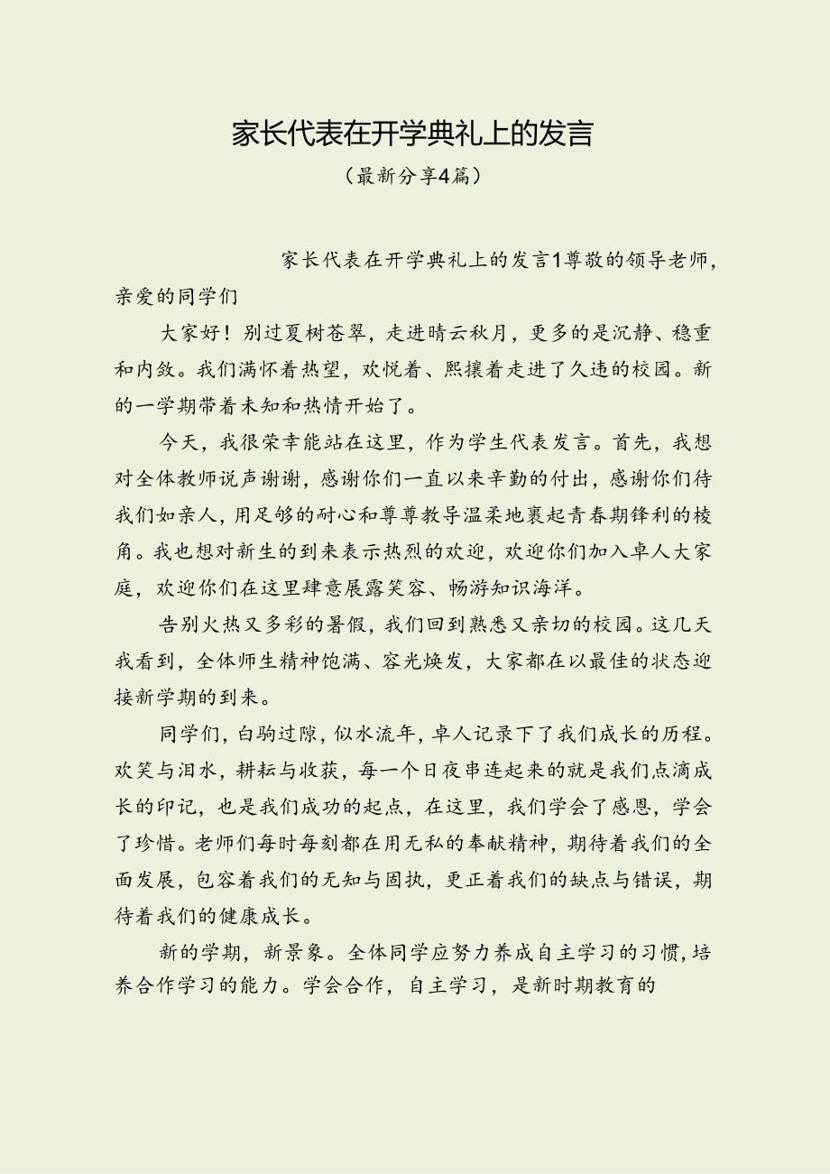 家长代表在开学典礼上的发言（最新分享4篇）.docx_第1页