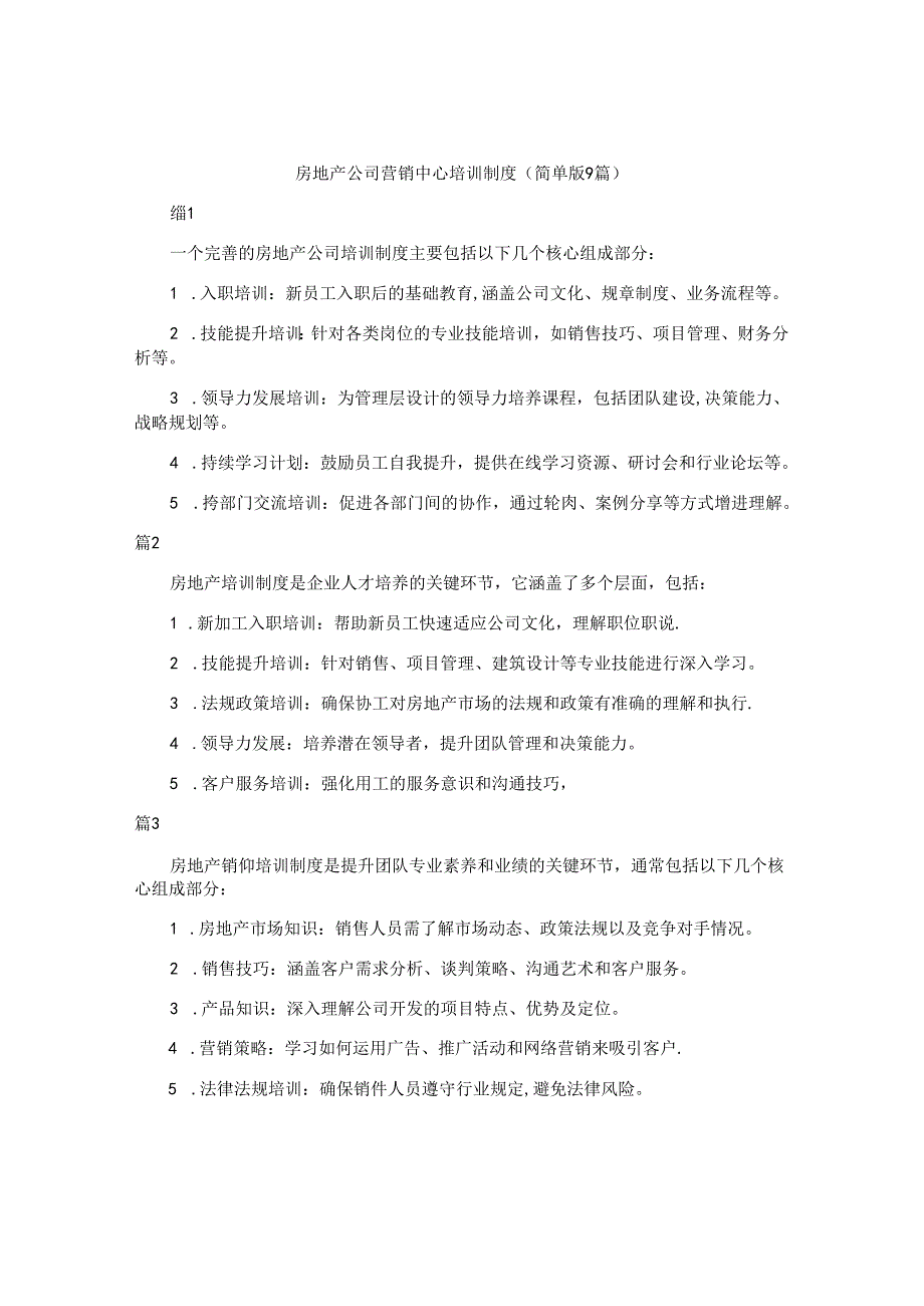 房地产公司营销中心培训制度（简单版9篇）.docx_第1页