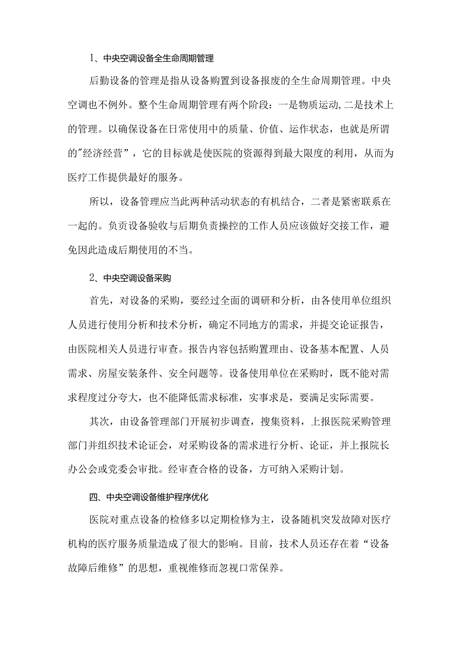 医院中央空调的选型、设备采购及维护要点.docx_第3页