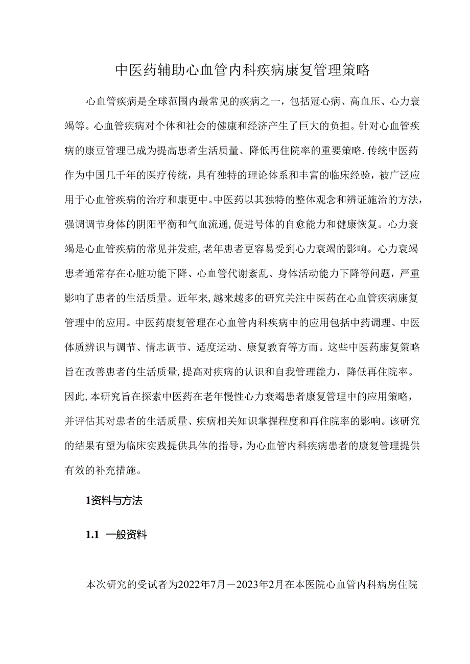 中医药辅助心血管内科疾病康复管理策略.docx_第1页