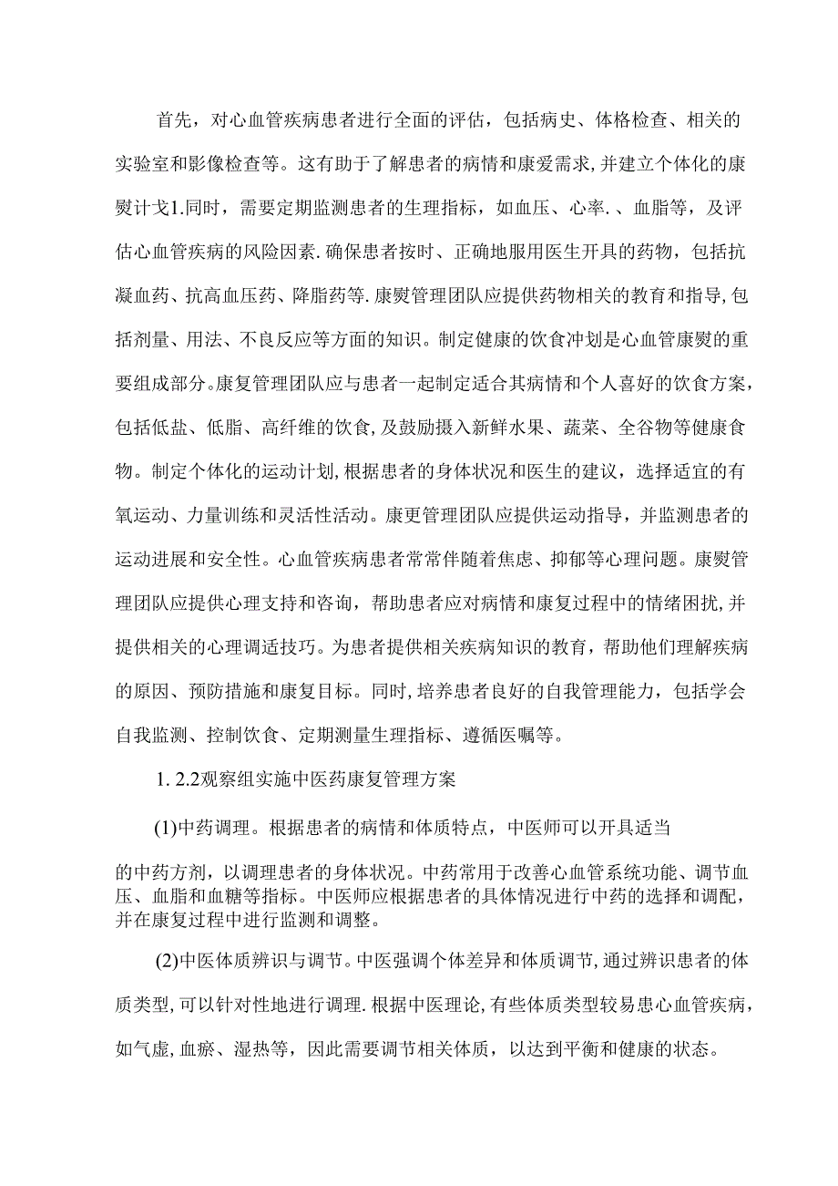 中医药辅助心血管内科疾病康复管理策略.docx_第3页