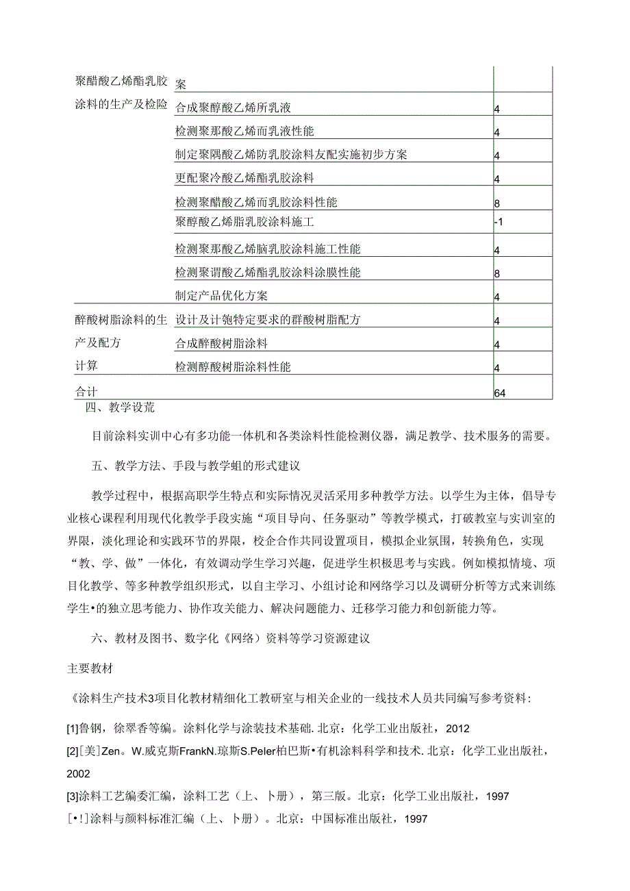 《涂料生产技术课程标准》.docx_第3页