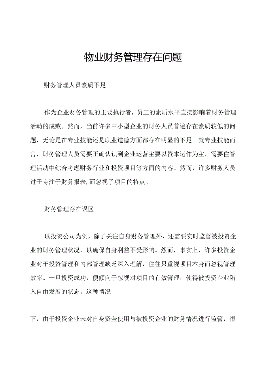 物业财务管理存在问题.docx_第1页