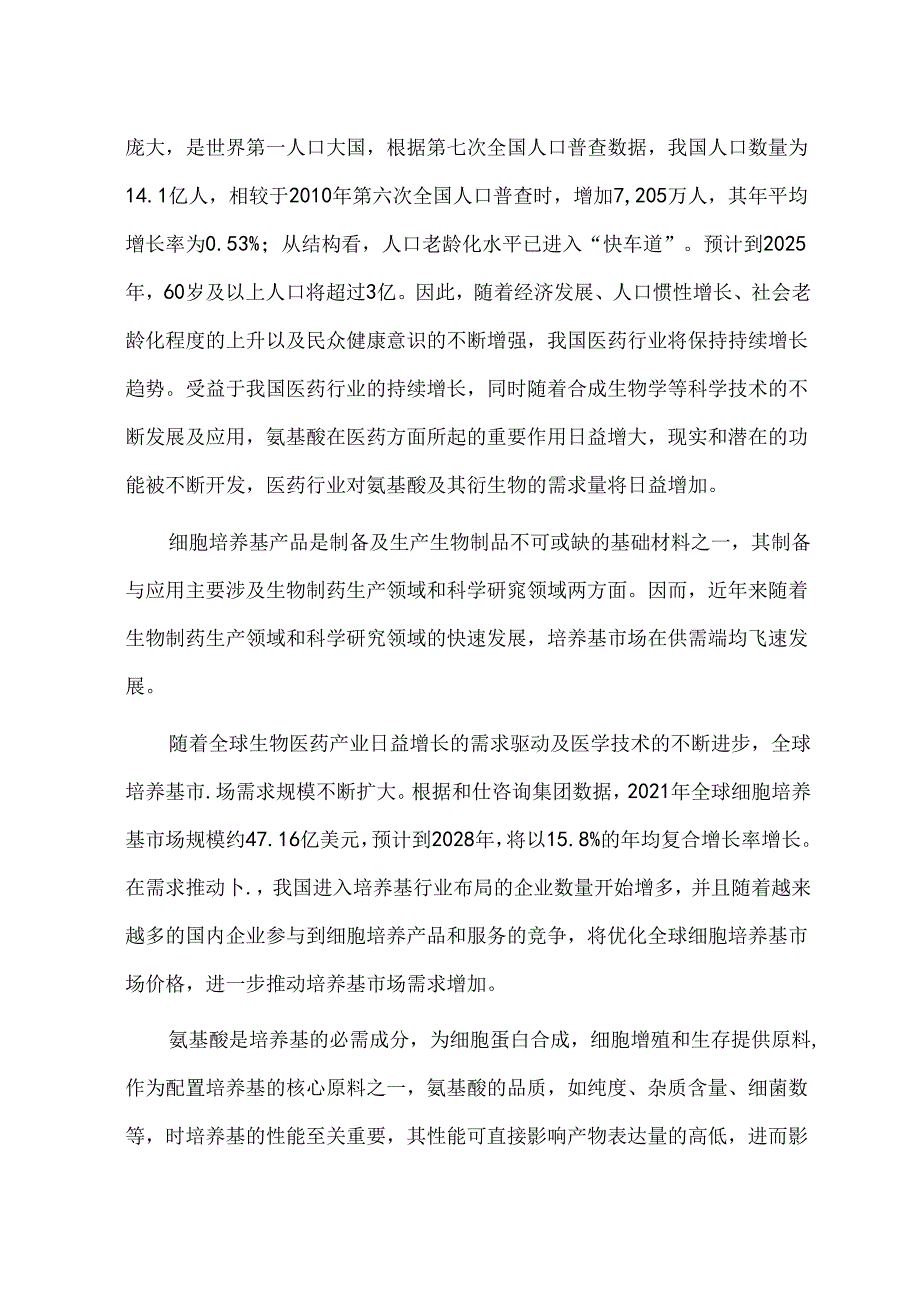 年产1万吨药用氨基酸项目可行性研究报告立项报告.docx_第2页