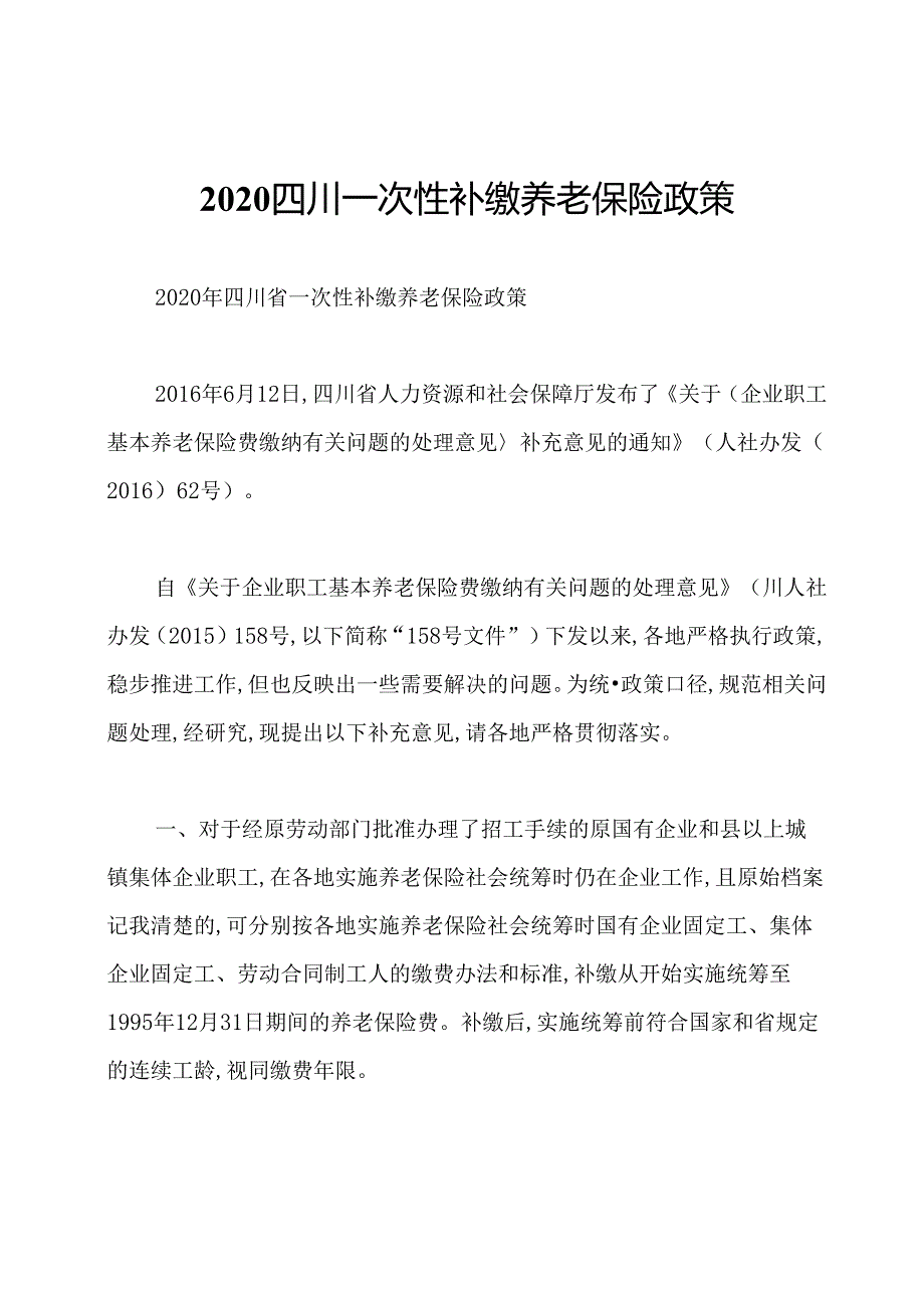 2020四川一次性补缴养老保险政策.docx_第1页