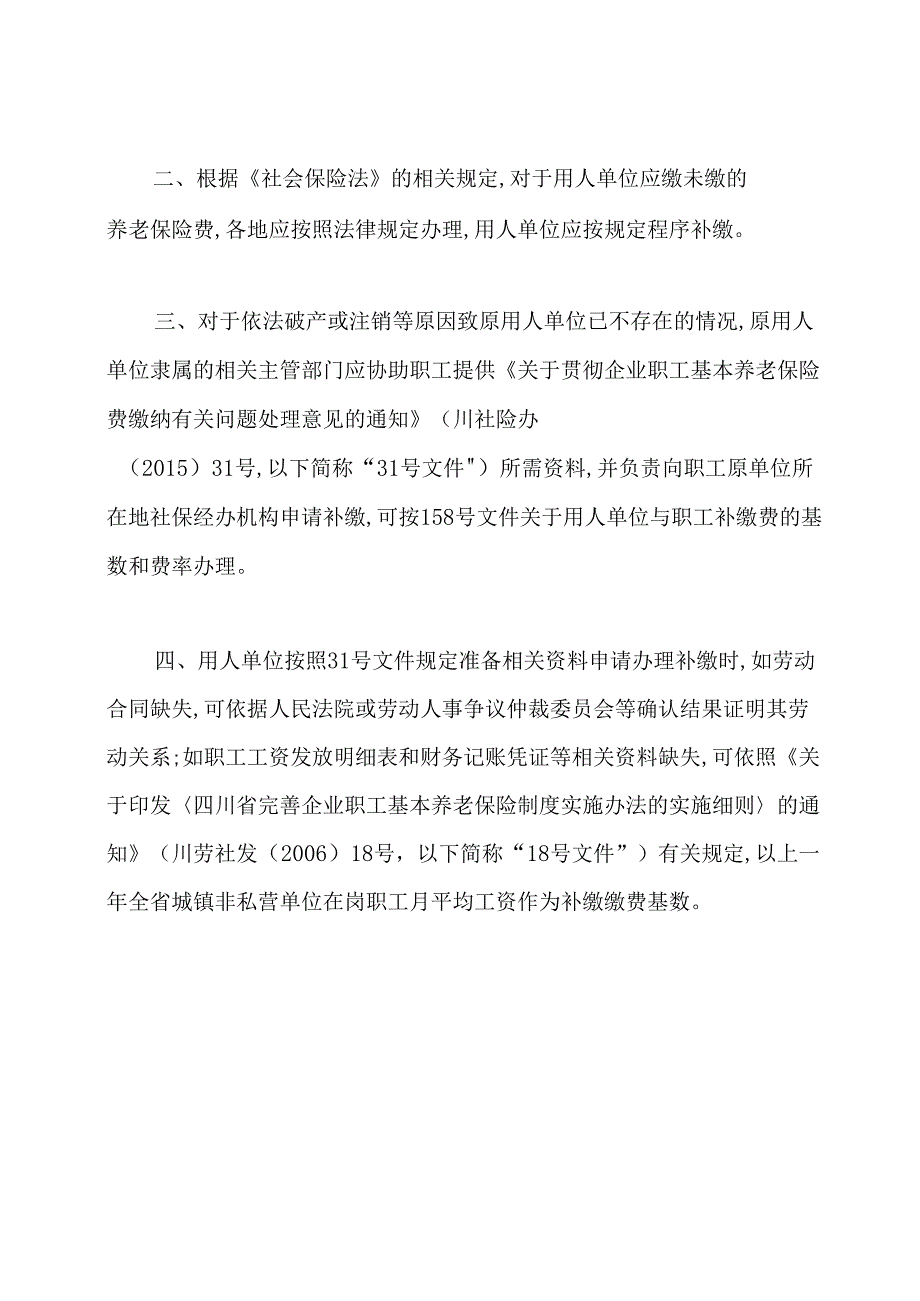 2020四川一次性补缴养老保险政策.docx_第2页