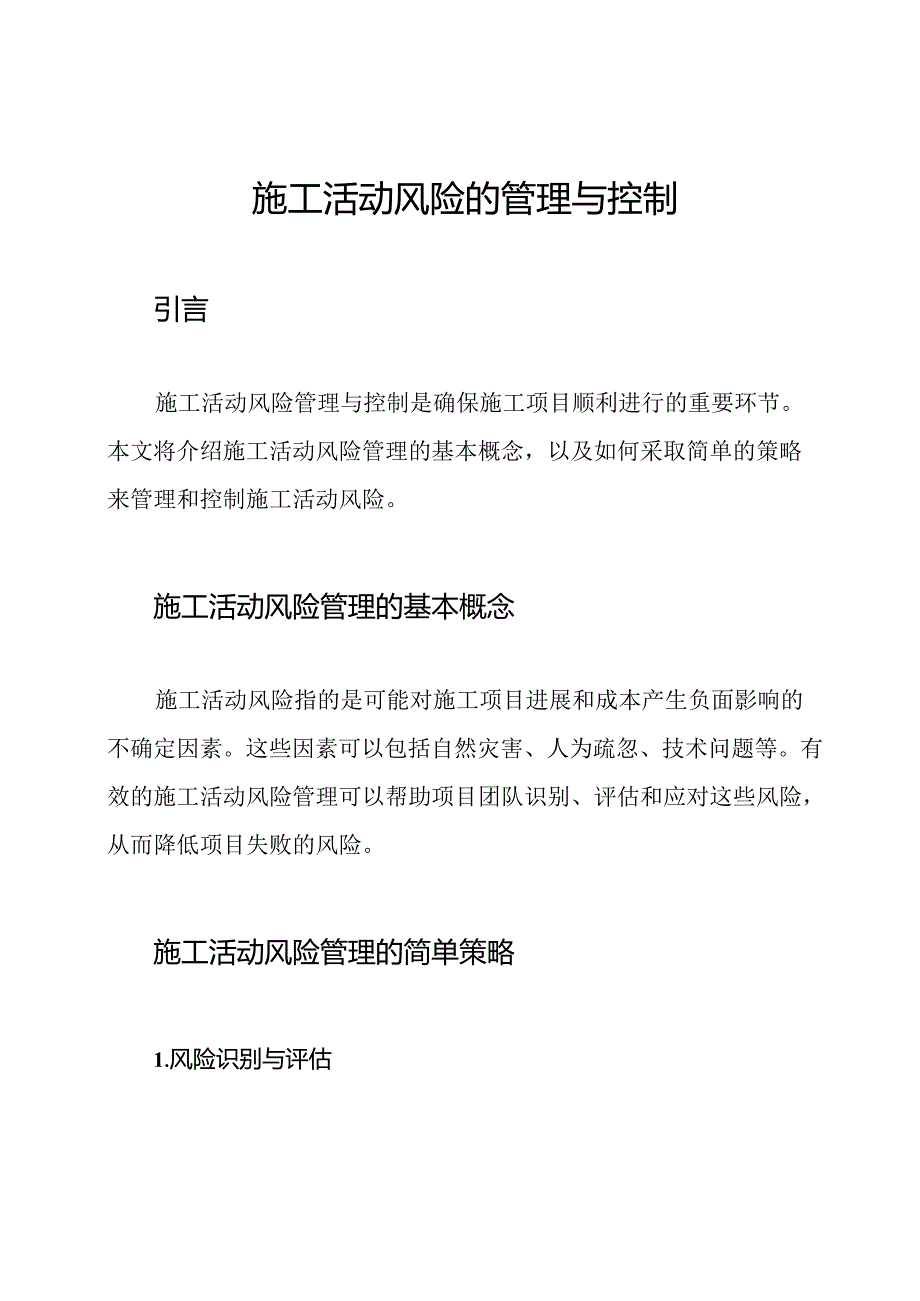 施工活动风险的管理与控制.docx_第1页