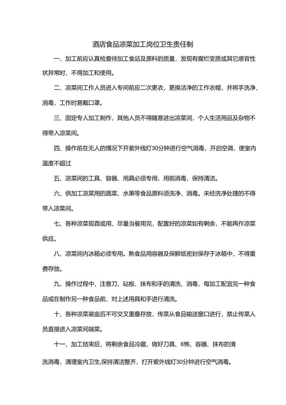 酒店食品凉菜加工岗位卫生责任制.docx_第1页